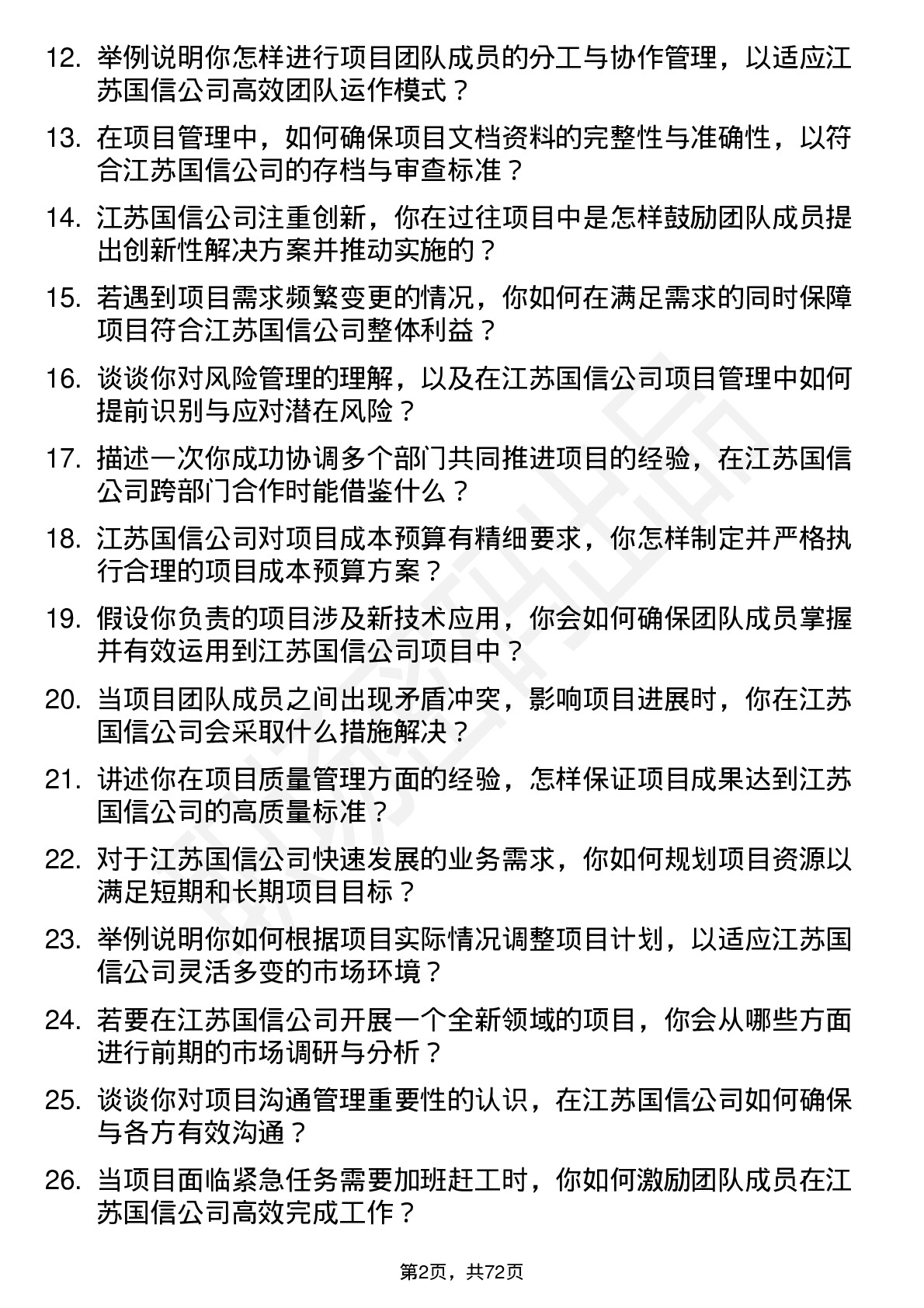 48道江苏国信项目经理岗位面试题库及参考回答含考察点分析