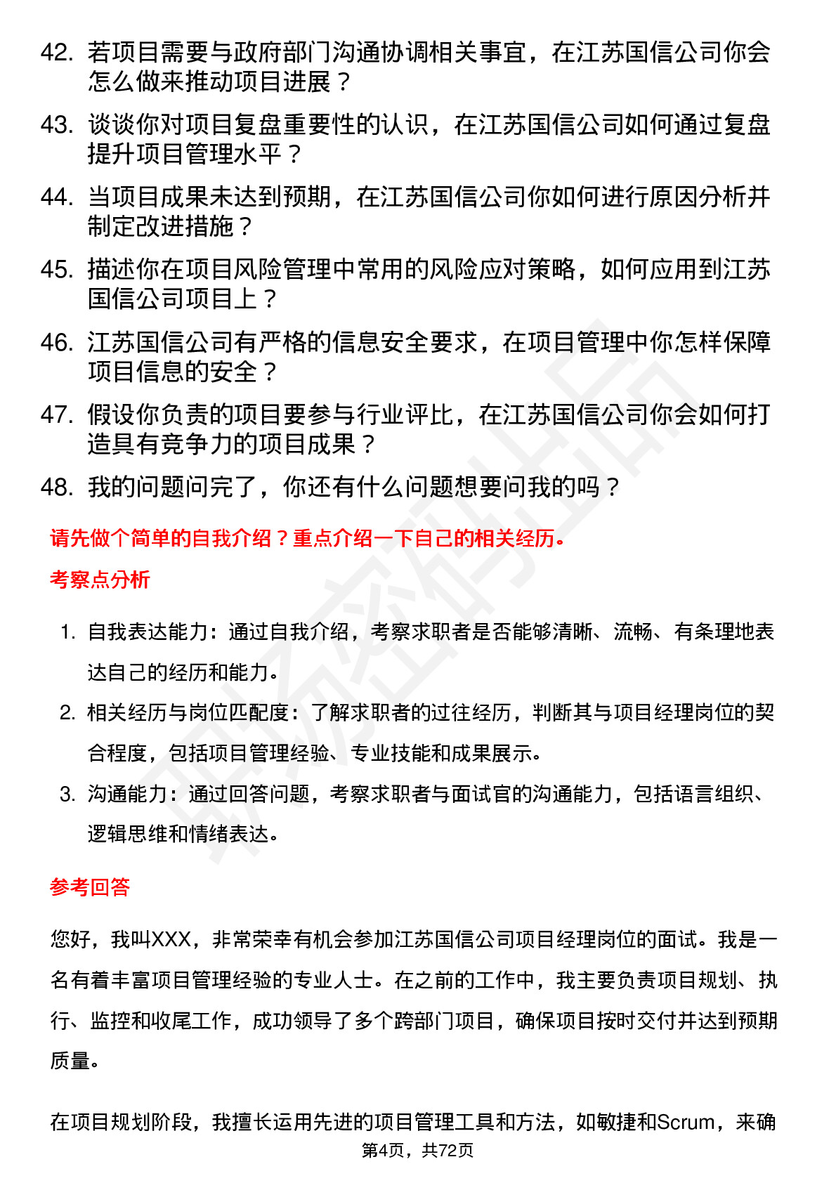 48道江苏国信项目经理岗位面试题库及参考回答含考察点分析