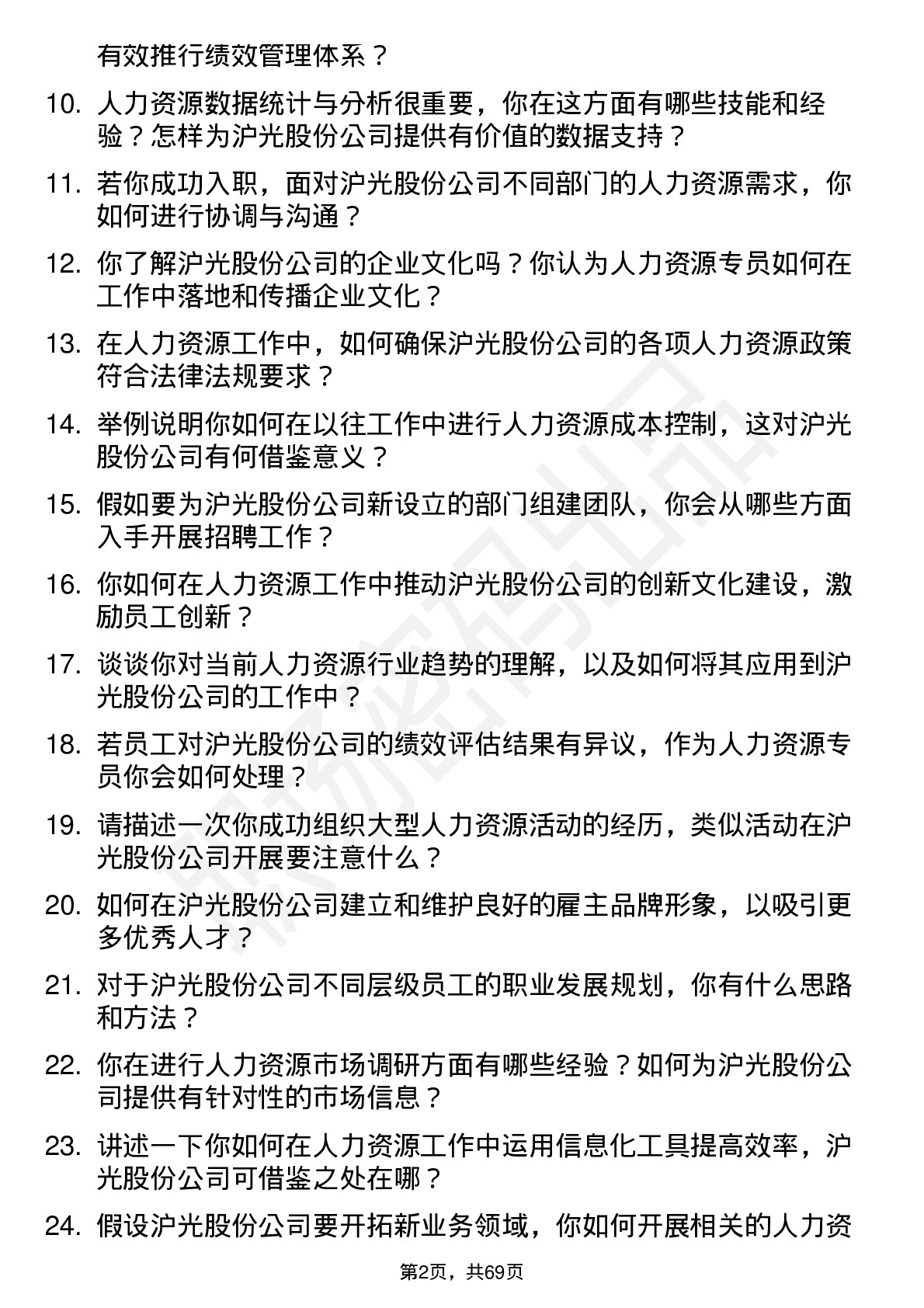 48道沪光股份人力资源专员岗位面试题库及参考回答含考察点分析