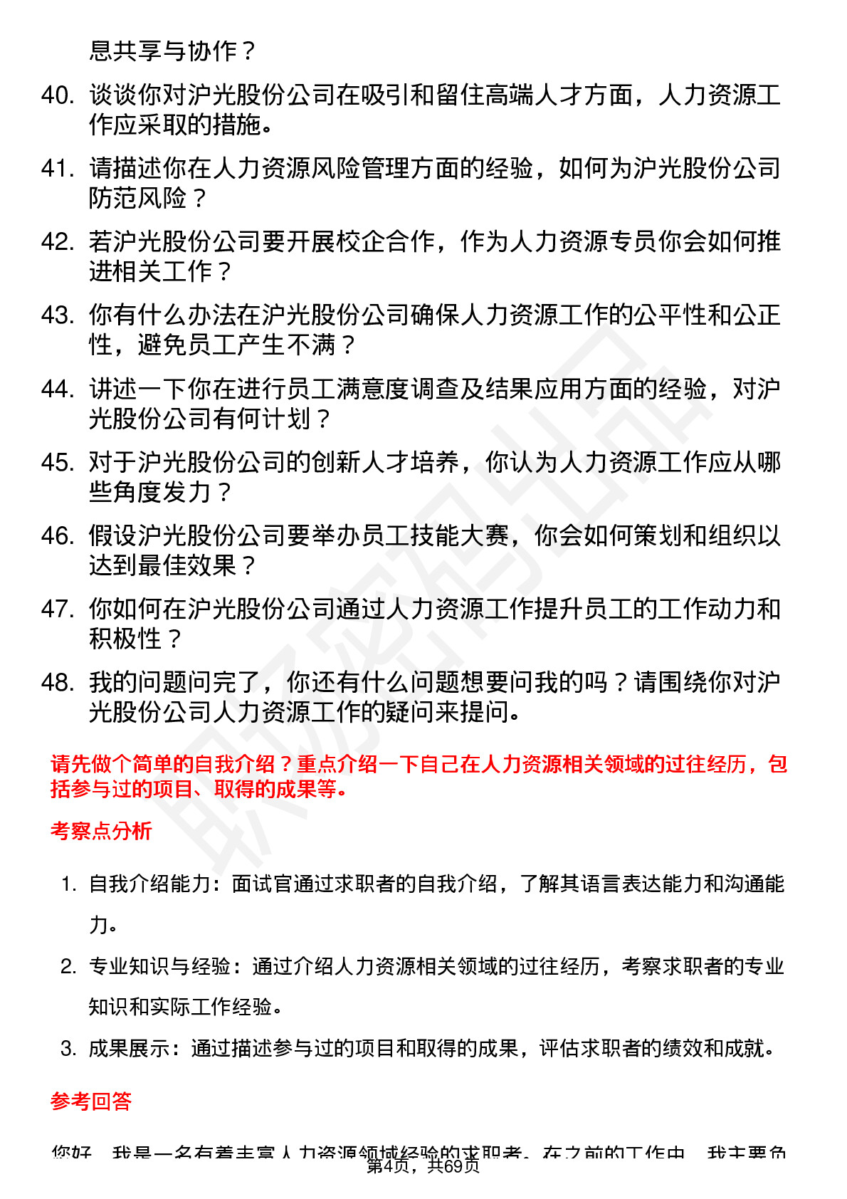 48道沪光股份人力资源专员岗位面试题库及参考回答含考察点分析