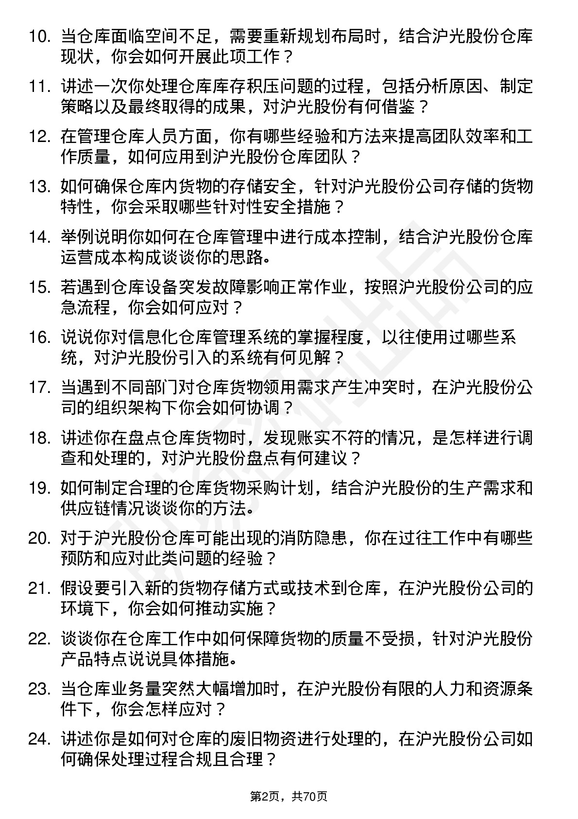 48道沪光股份仓库管理员岗位面试题库及参考回答含考察点分析