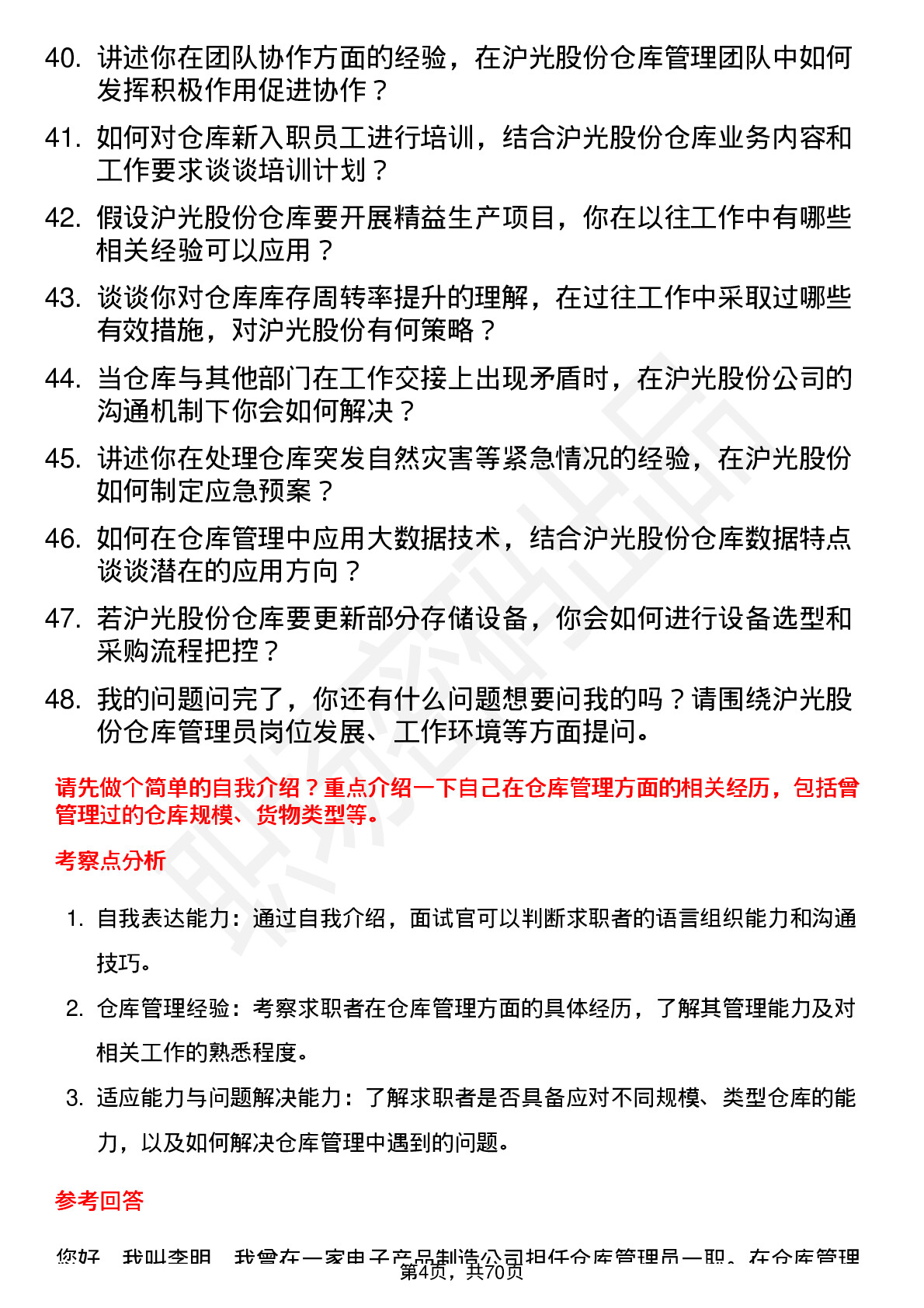 48道沪光股份仓库管理员岗位面试题库及参考回答含考察点分析