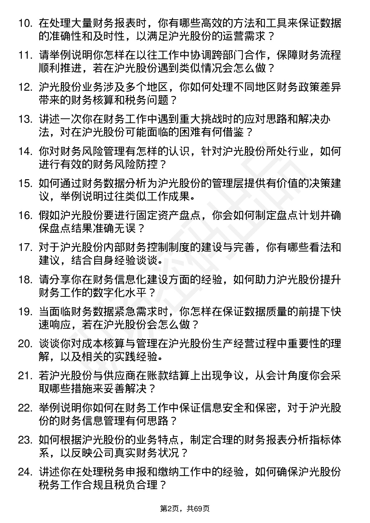 48道沪光股份会计岗位面试题库及参考回答含考察点分析