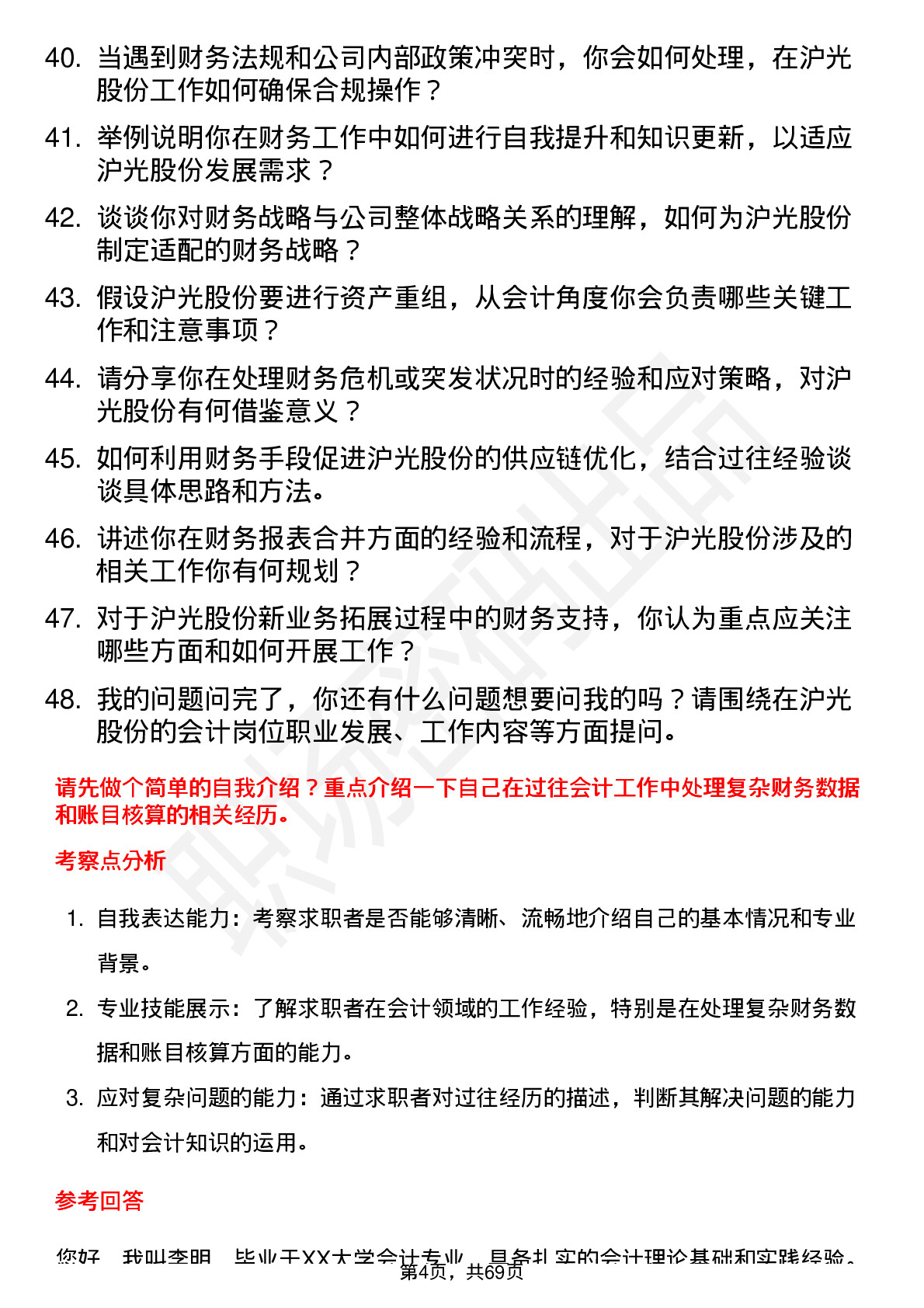 48道沪光股份会计岗位面试题库及参考回答含考察点分析