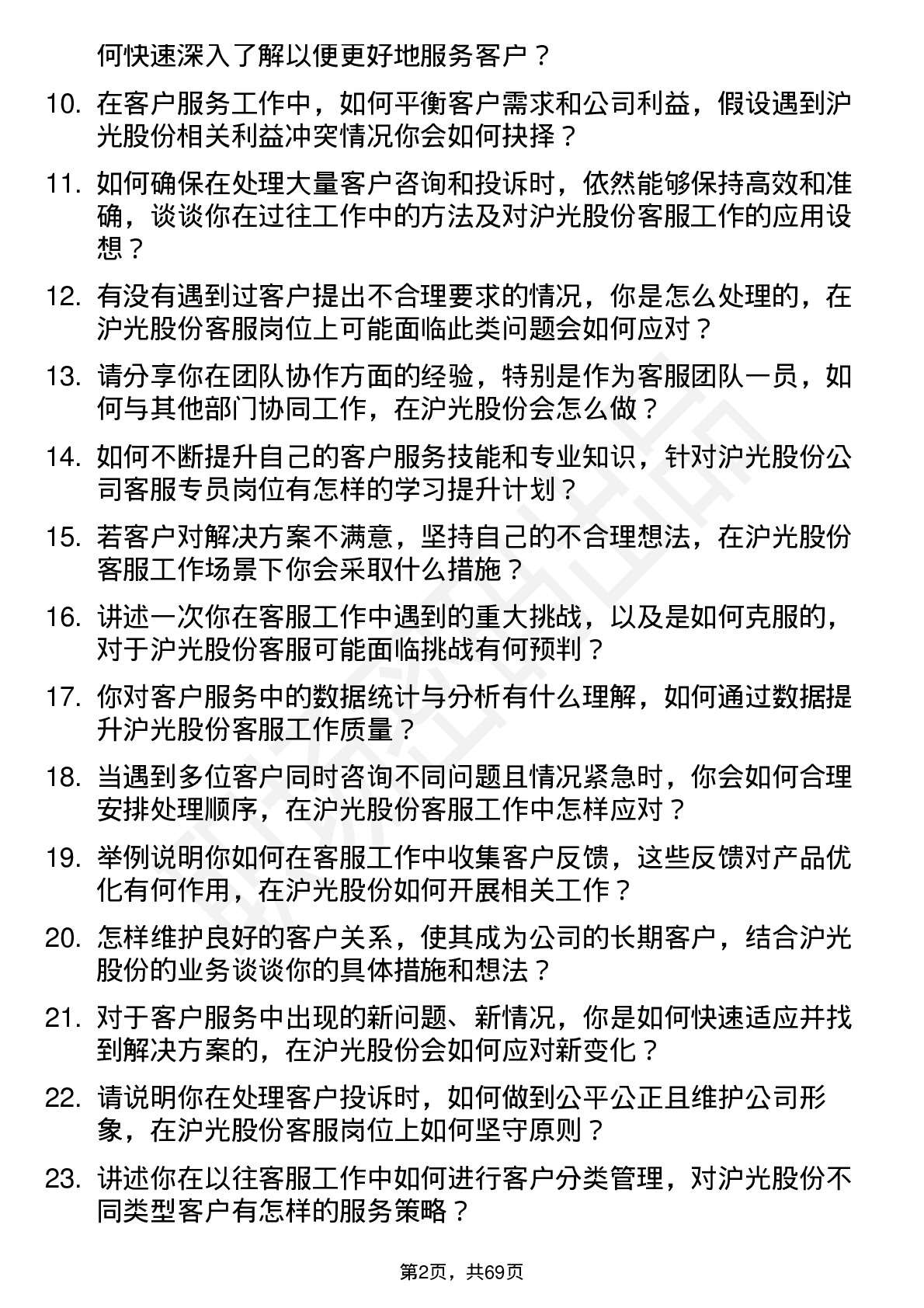 48道沪光股份客服专员岗位面试题库及参考回答含考察点分析