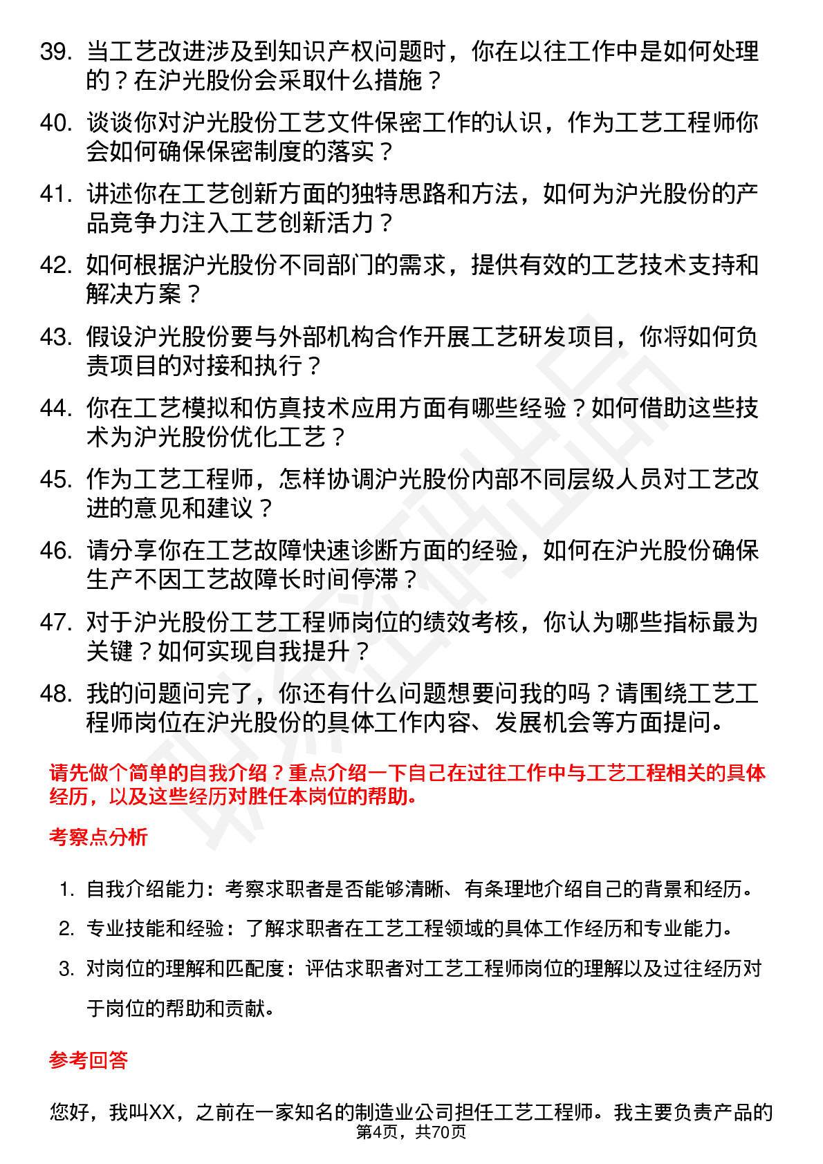 48道沪光股份工艺工程师岗位面试题库及参考回答含考察点分析