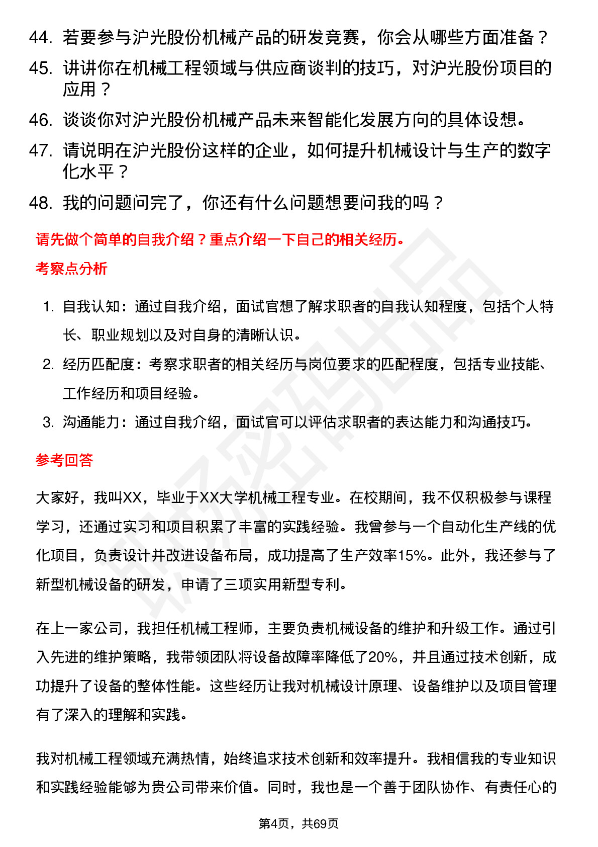 48道沪光股份机械工程师岗位面试题库及参考回答含考察点分析