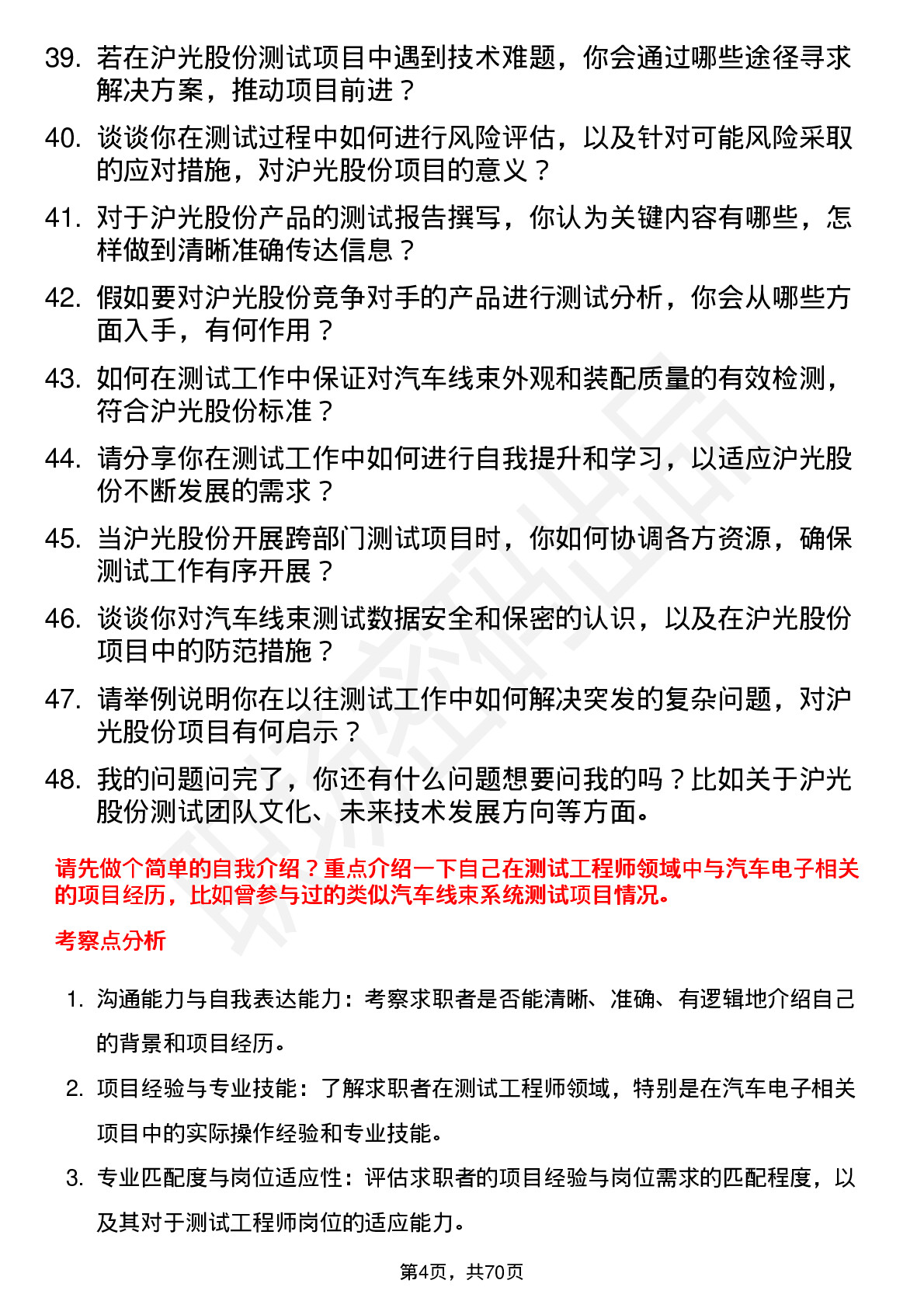 48道沪光股份测试工程师岗位面试题库及参考回答含考察点分析