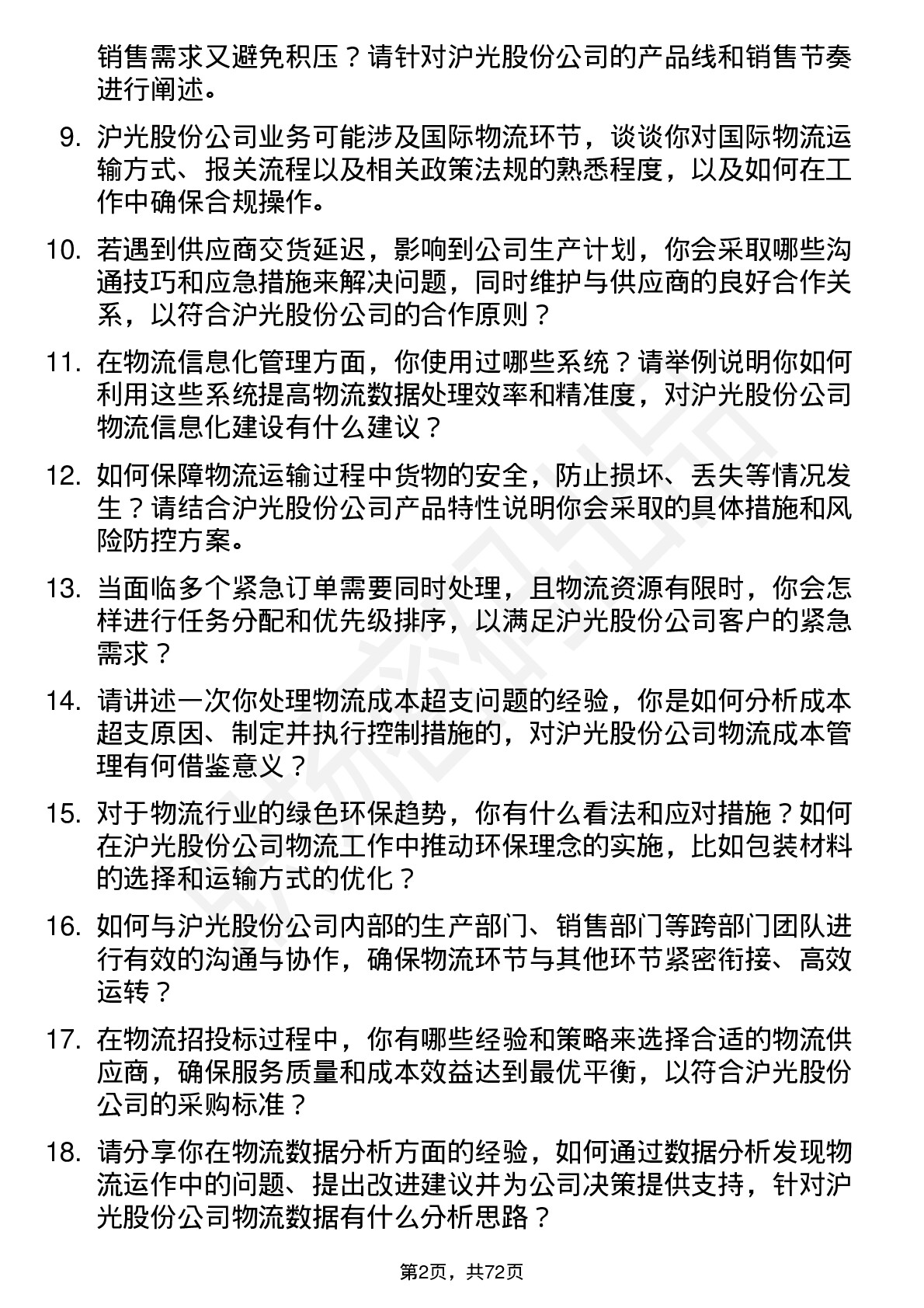 48道沪光股份物流专员岗位面试题库及参考回答含考察点分析