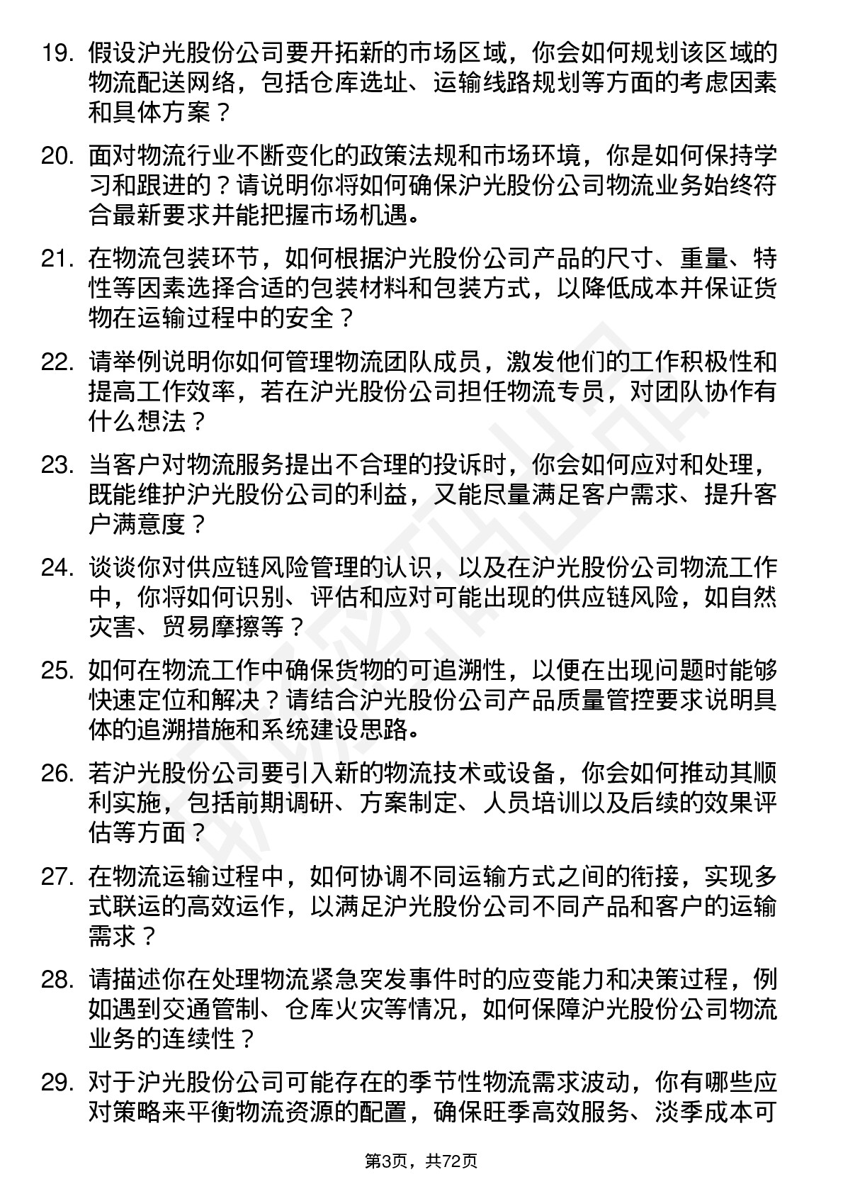 48道沪光股份物流专员岗位面试题库及参考回答含考察点分析