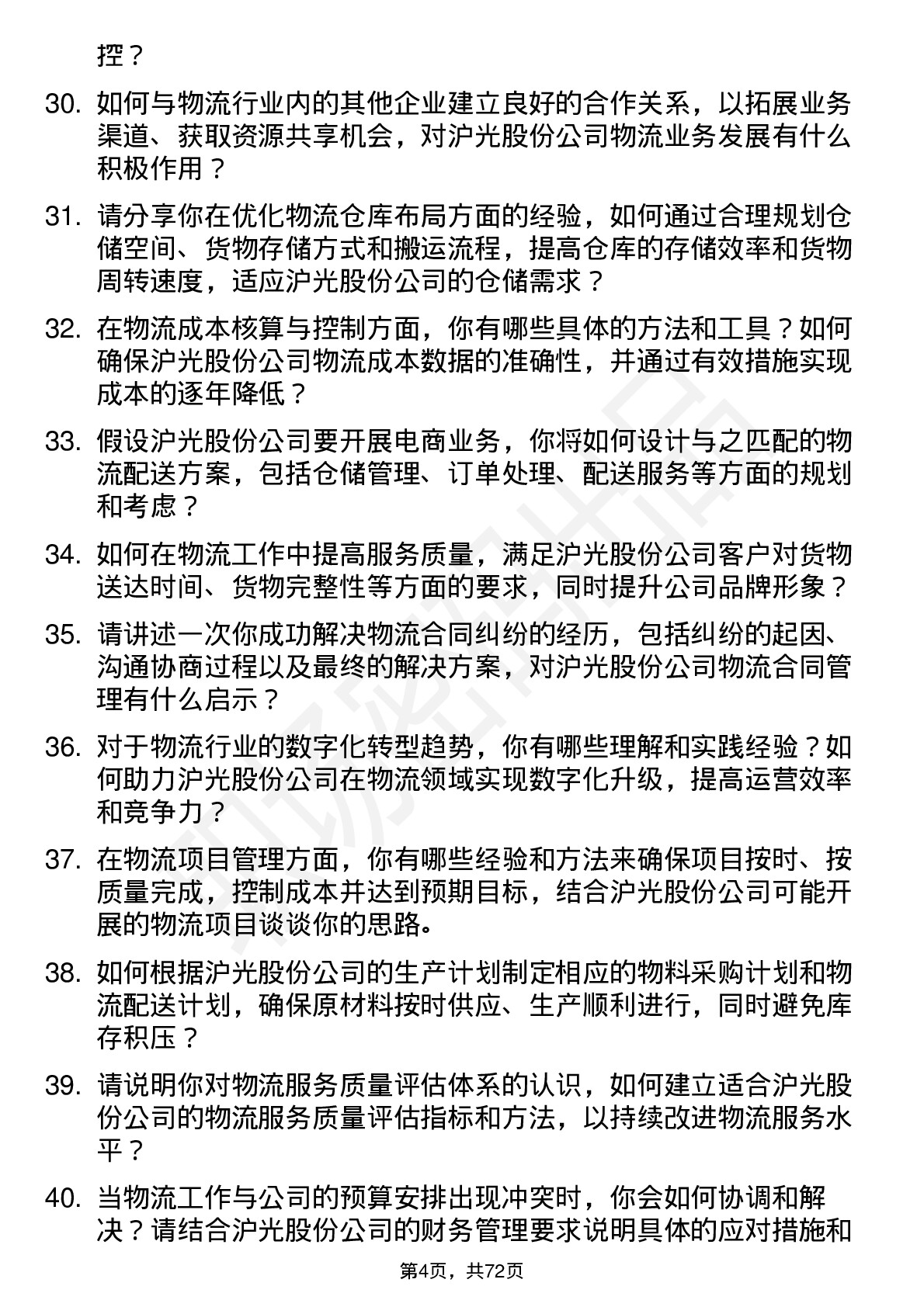 48道沪光股份物流专员岗位面试题库及参考回答含考察点分析