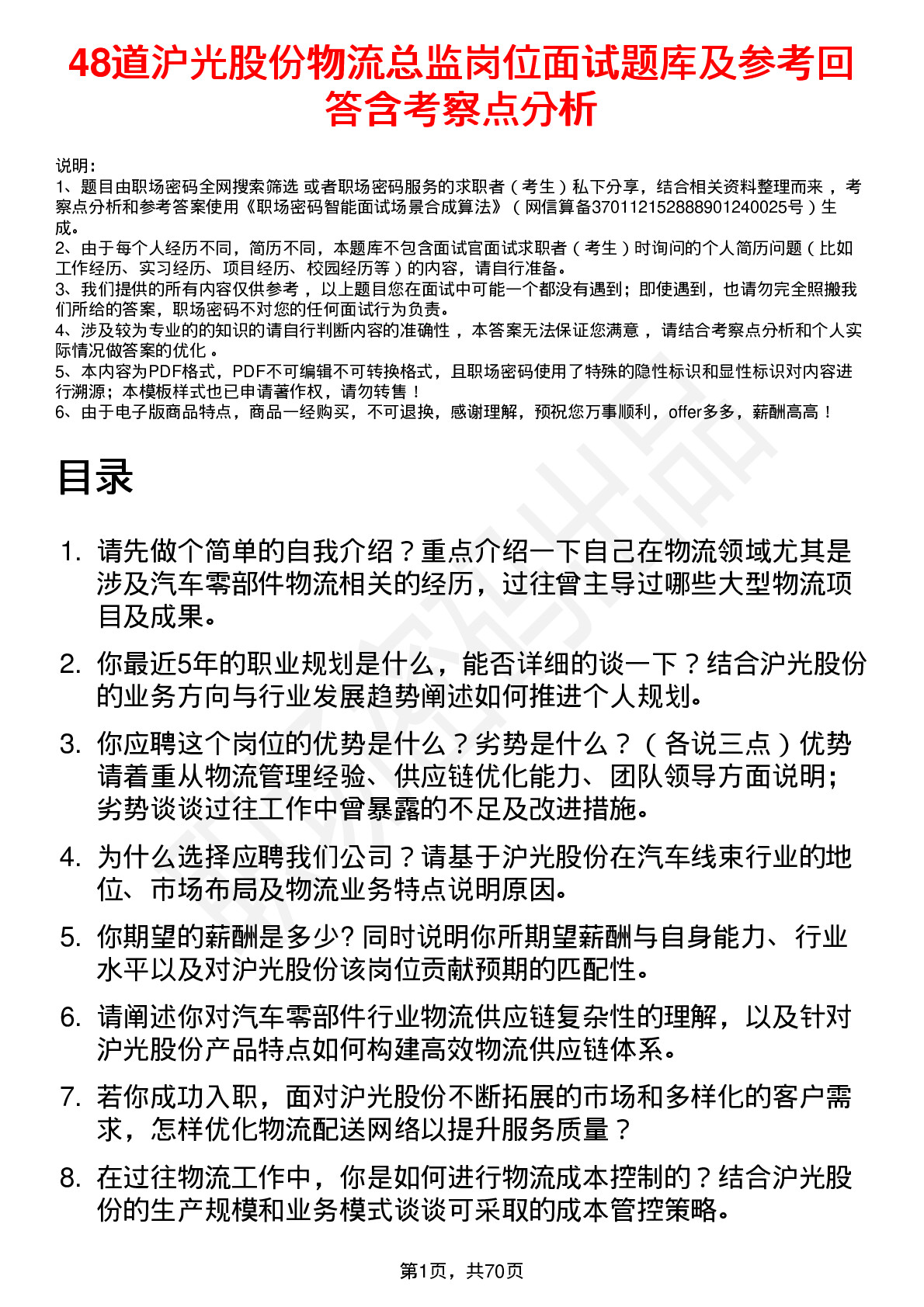 48道沪光股份物流总监岗位面试题库及参考回答含考察点分析