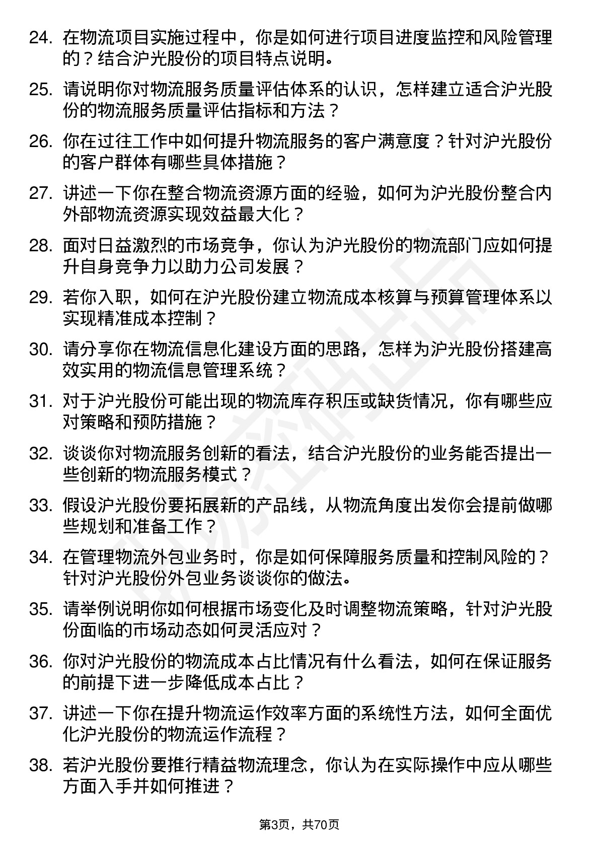 48道沪光股份物流总监岗位面试题库及参考回答含考察点分析