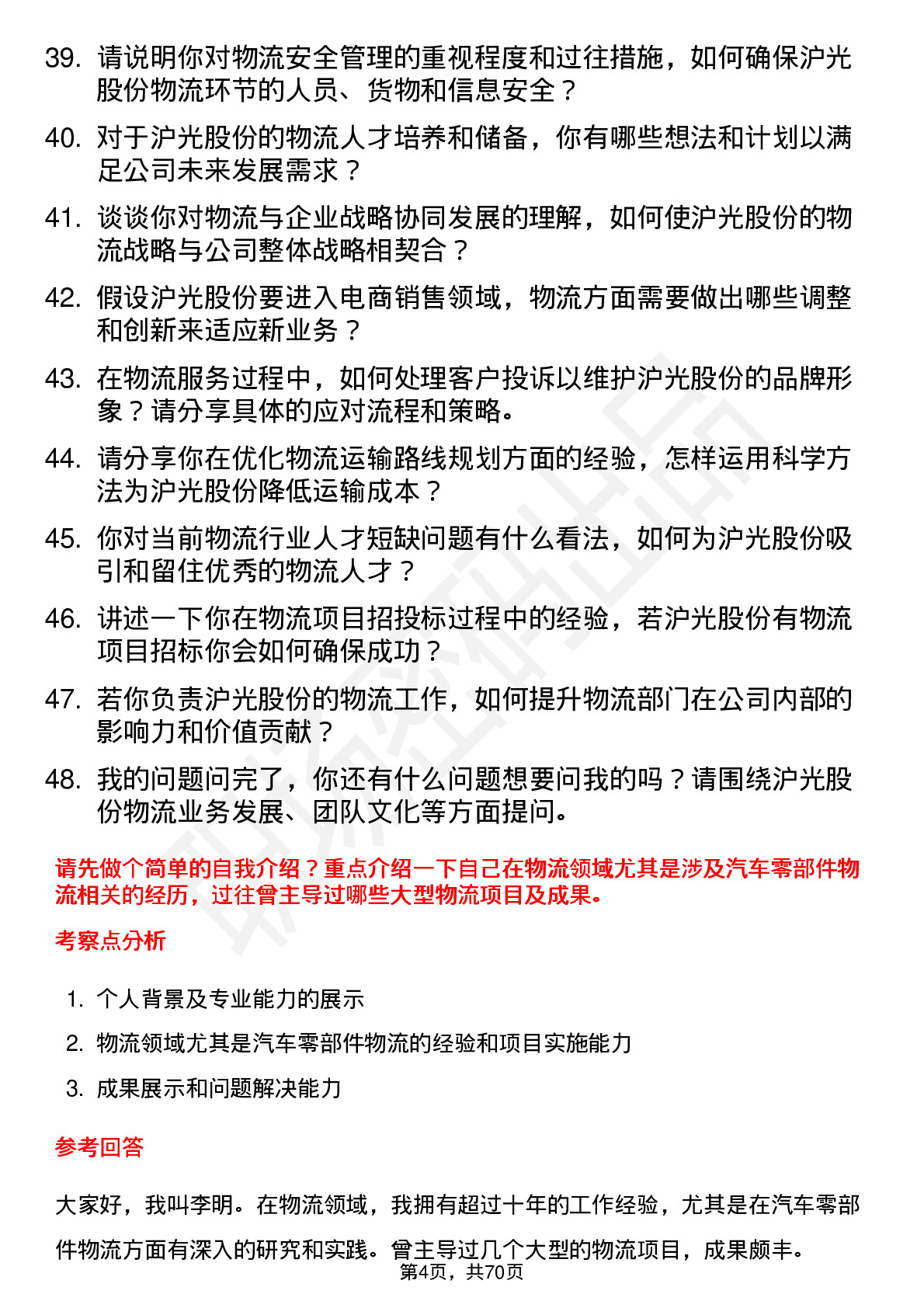 48道沪光股份物流总监岗位面试题库及参考回答含考察点分析