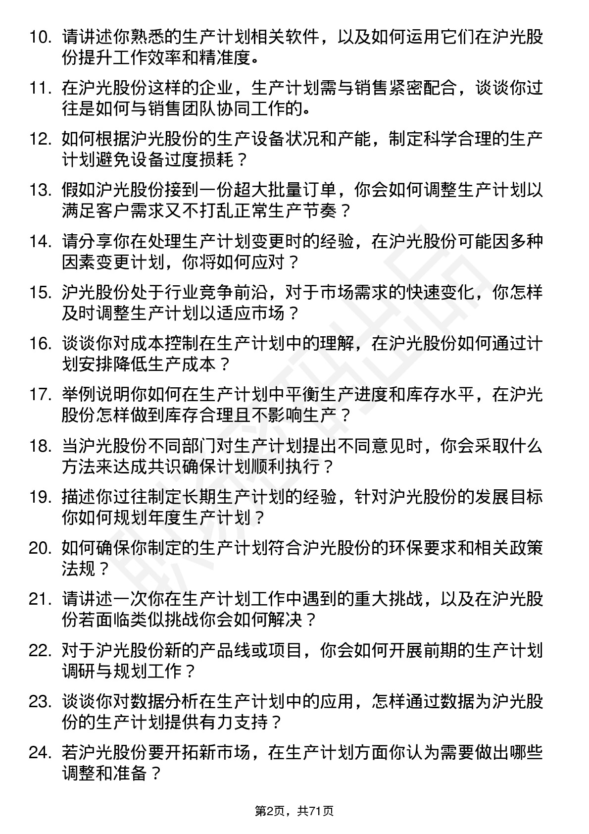 48道沪光股份生产计划员岗位面试题库及参考回答含考察点分析