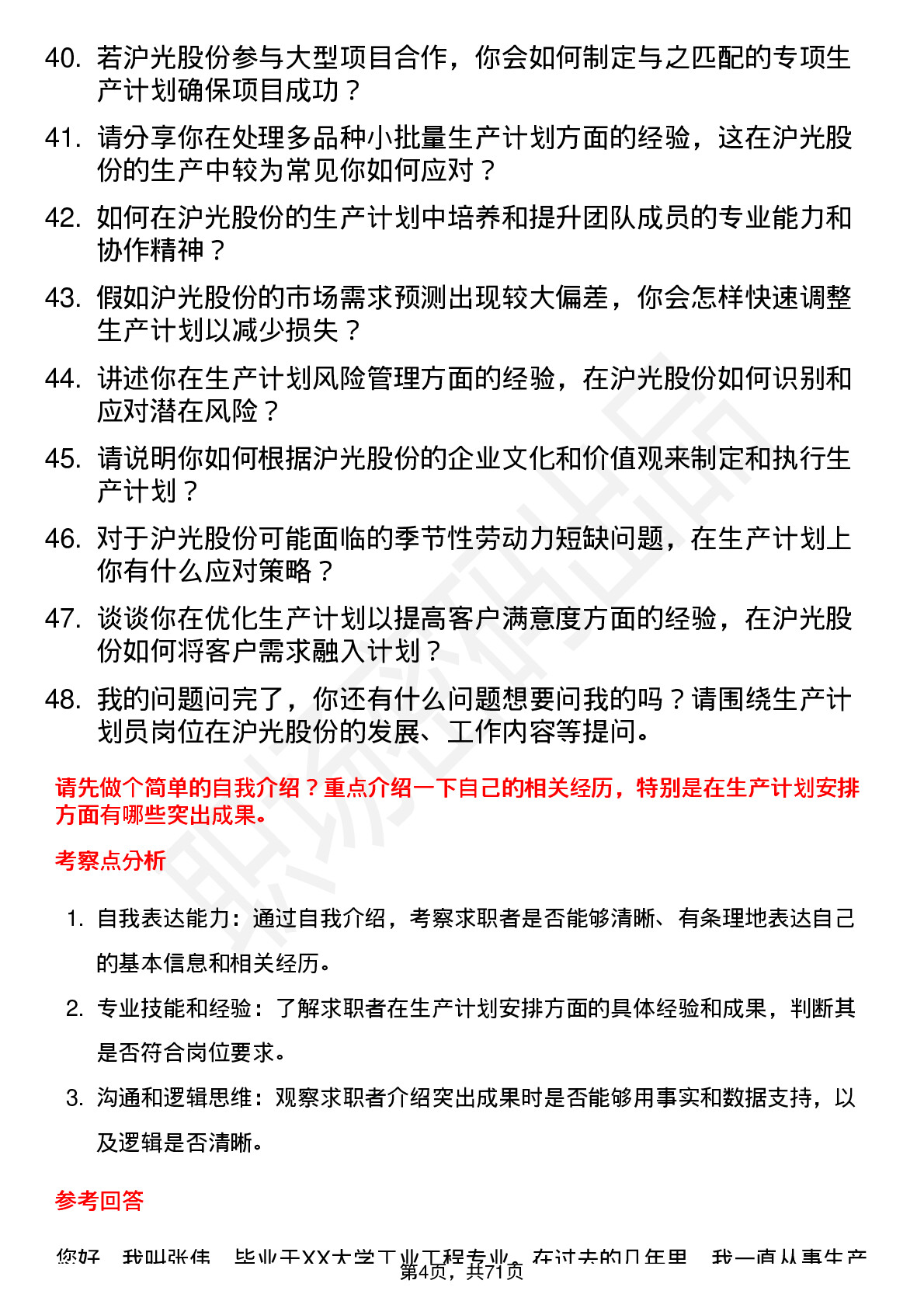 48道沪光股份生产计划员岗位面试题库及参考回答含考察点分析