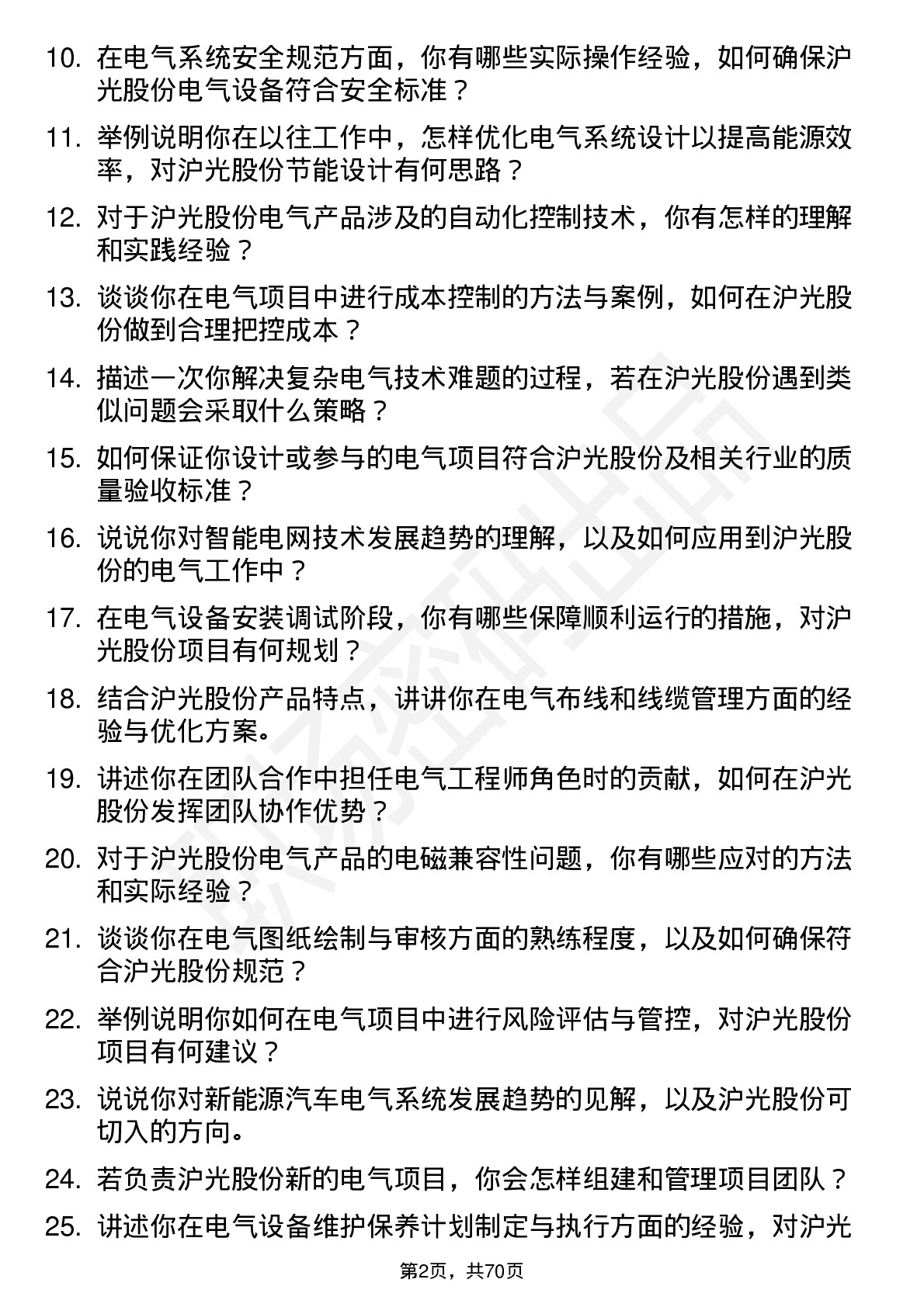 48道沪光股份电气工程师岗位面试题库及参考回答含考察点分析