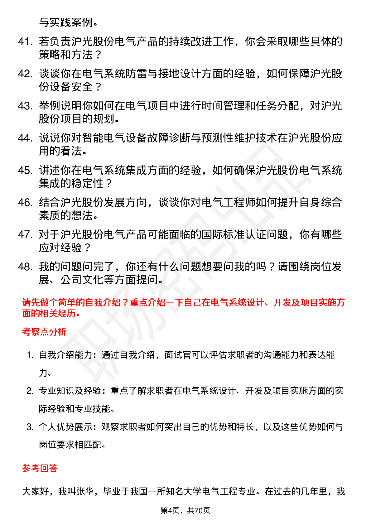 48道沪光股份电气工程师岗位面试题库及参考回答含考察点分析