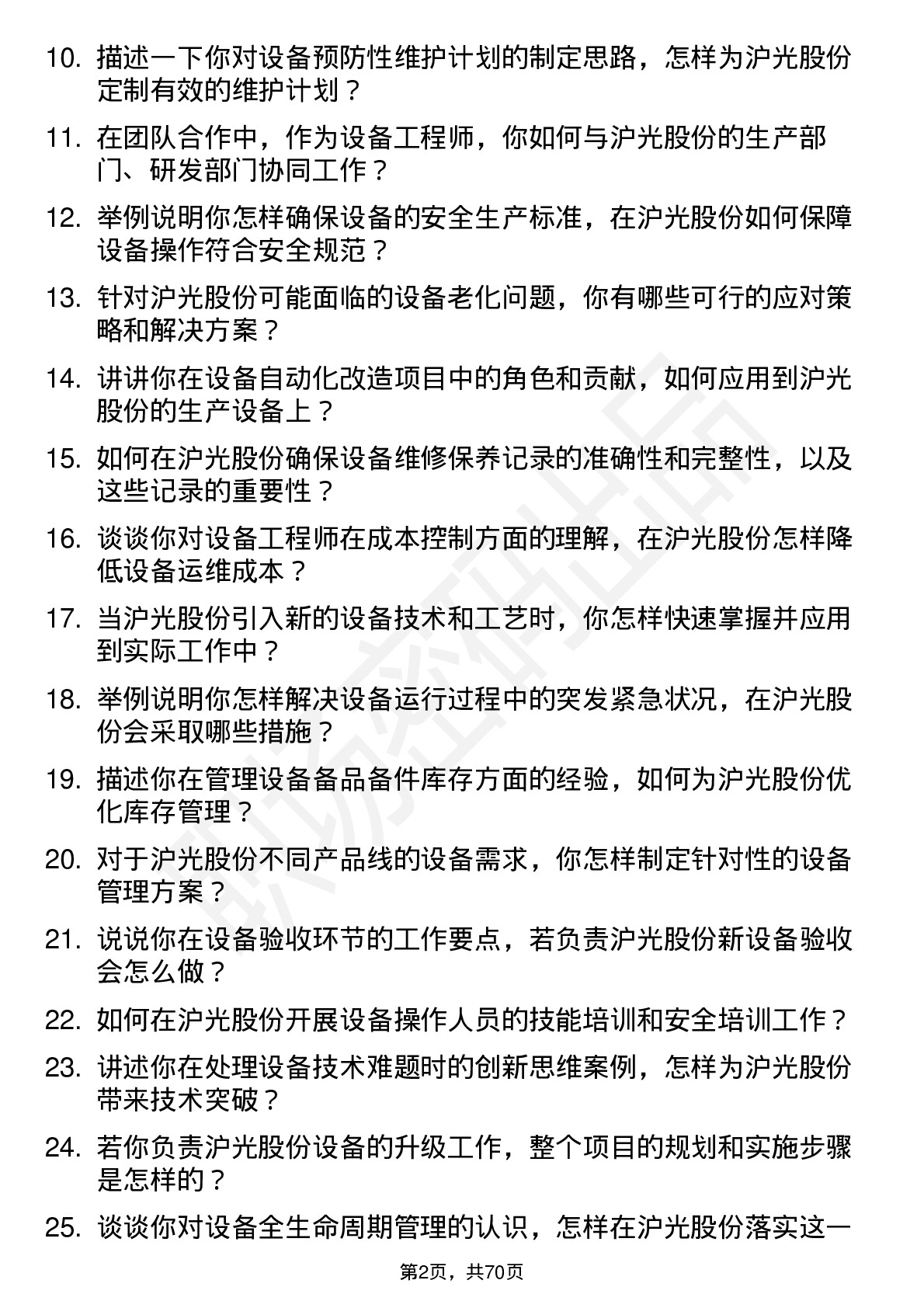 48道沪光股份设备工程师岗位面试题库及参考回答含考察点分析