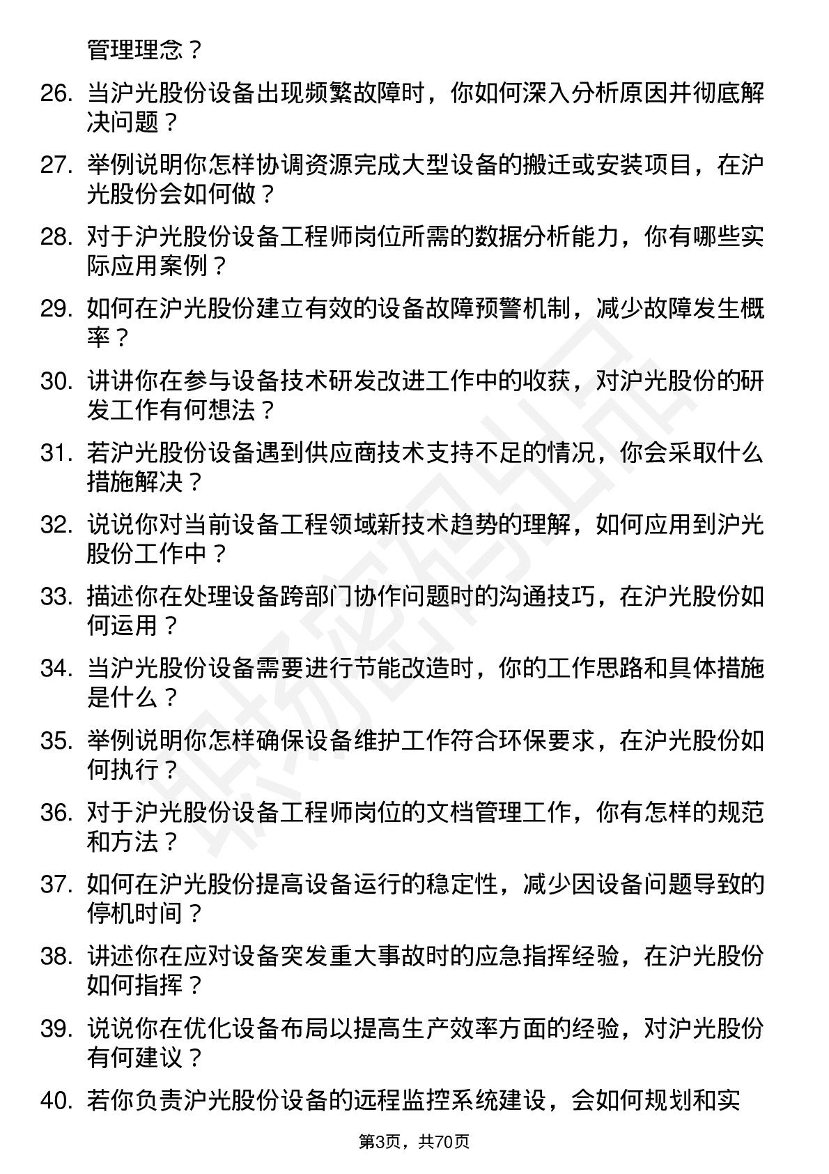 48道沪光股份设备工程师岗位面试题库及参考回答含考察点分析