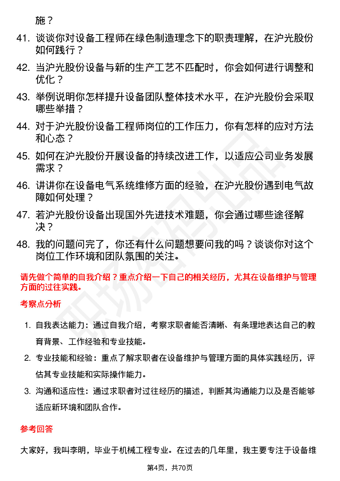 48道沪光股份设备工程师岗位面试题库及参考回答含考察点分析