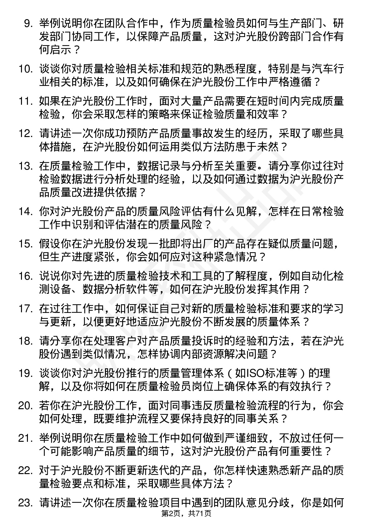 48道沪光股份质量检验员岗位面试题库及参考回答含考察点分析