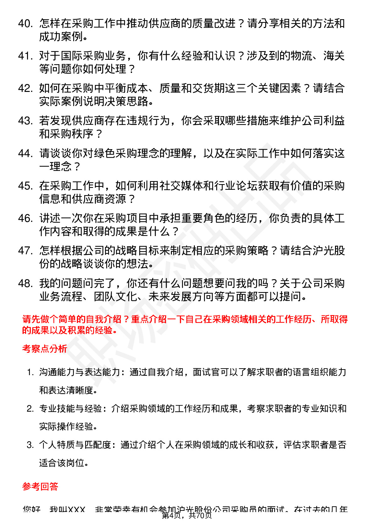 48道沪光股份采购员岗位面试题库及参考回答含考察点分析