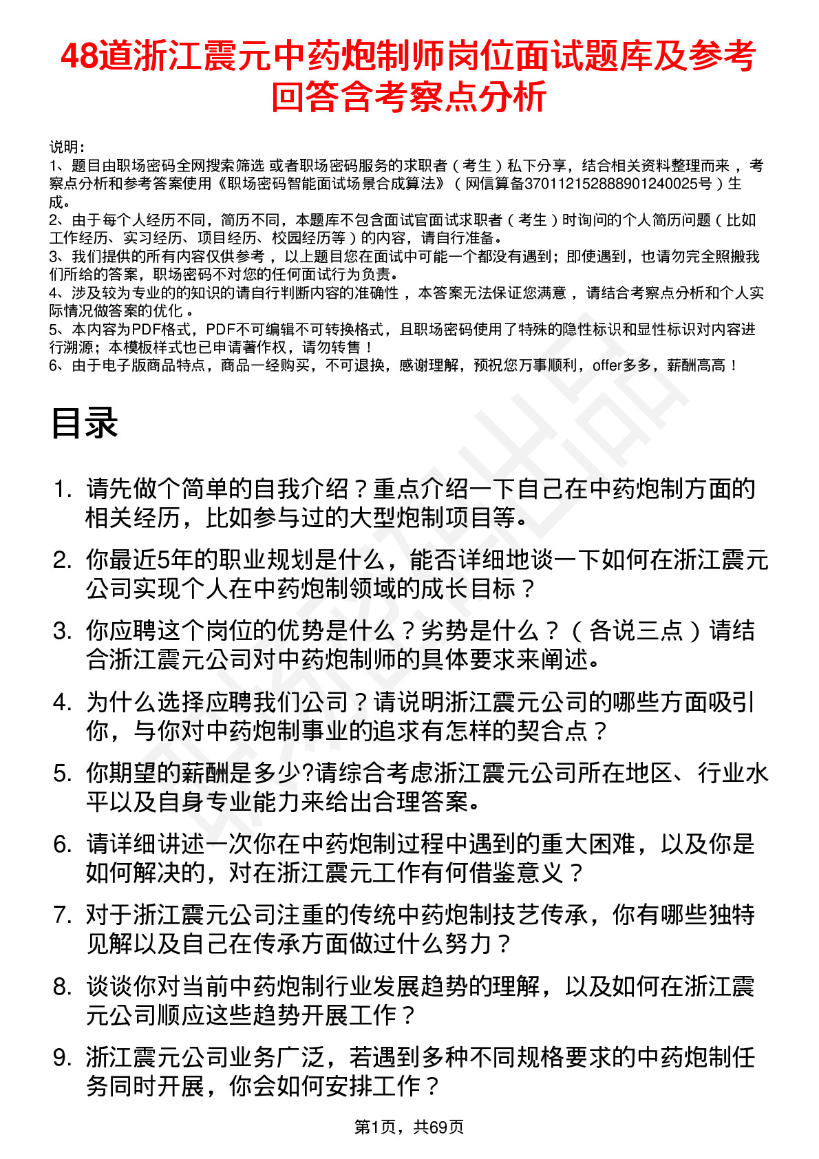 48道浙江震元中药炮制师岗位面试题库及参考回答含考察点分析