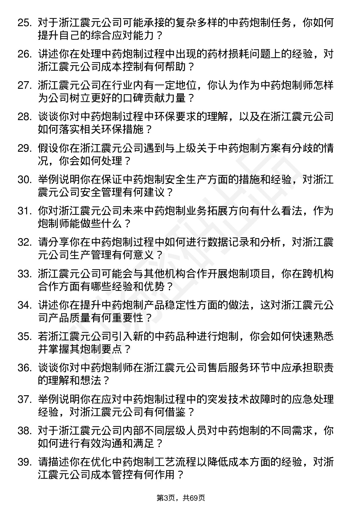 48道浙江震元中药炮制师岗位面试题库及参考回答含考察点分析