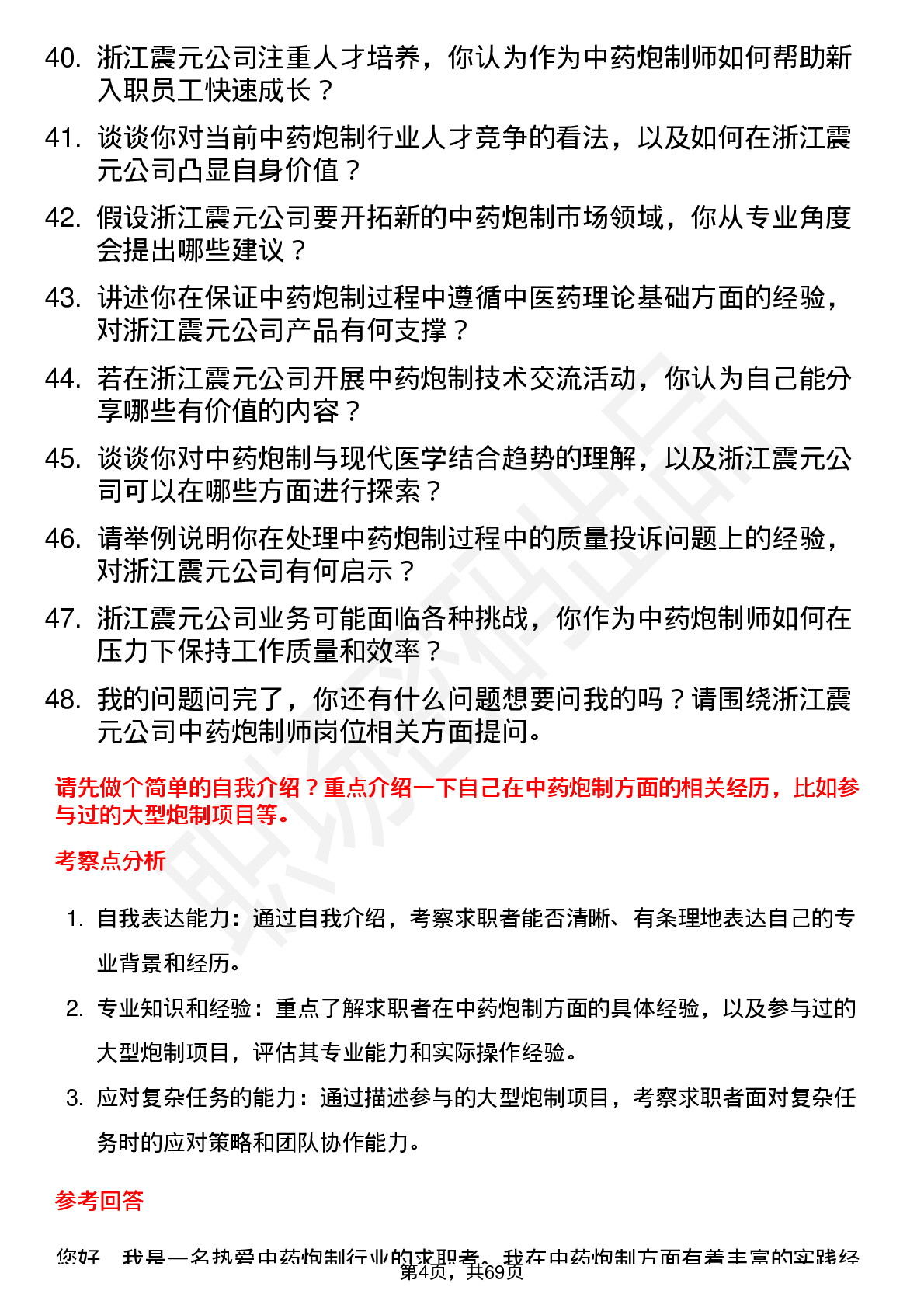 48道浙江震元中药炮制师岗位面试题库及参考回答含考察点分析