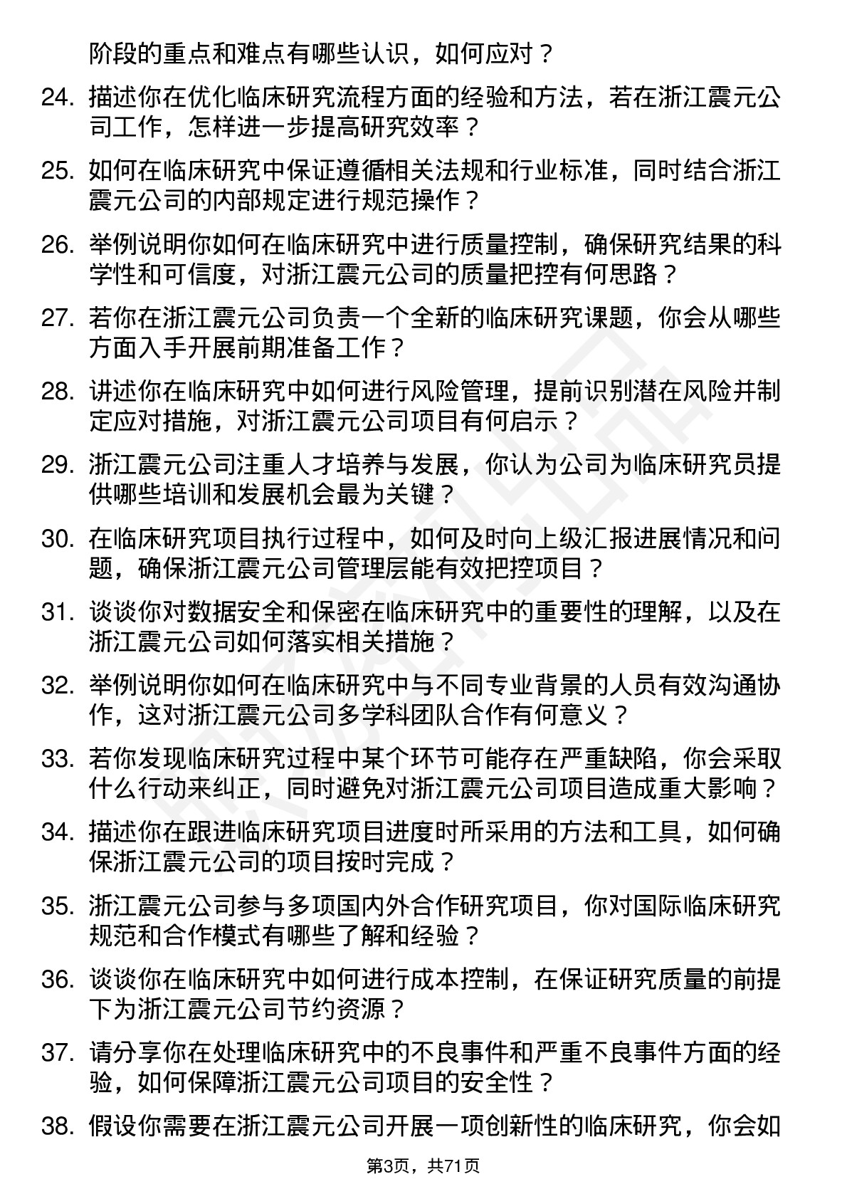 48道浙江震元临床研究员岗位面试题库及参考回答含考察点分析