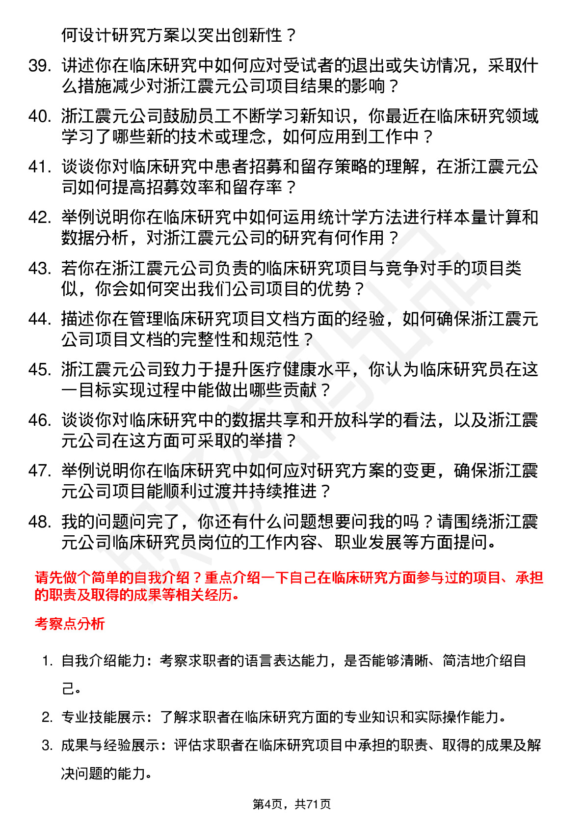 48道浙江震元临床研究员岗位面试题库及参考回答含考察点分析