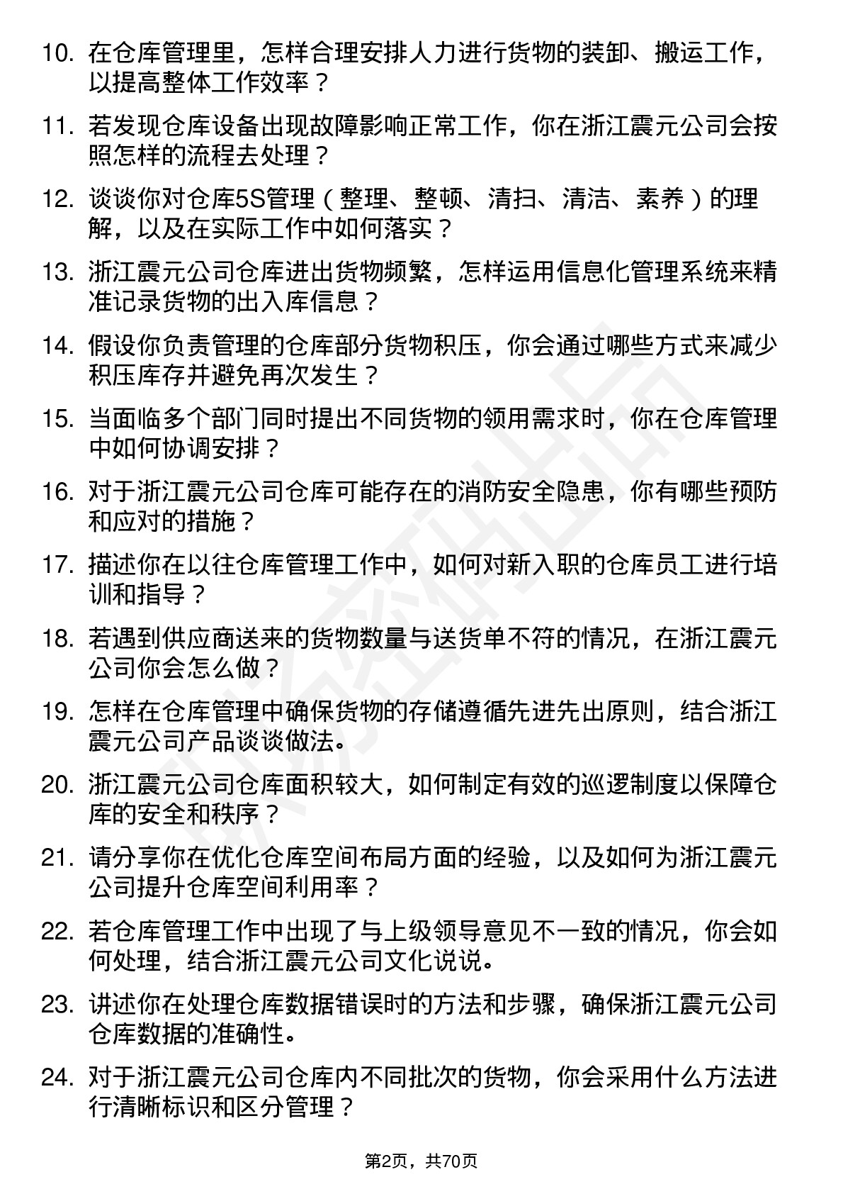 48道浙江震元仓库管理员岗位面试题库及参考回答含考察点分析