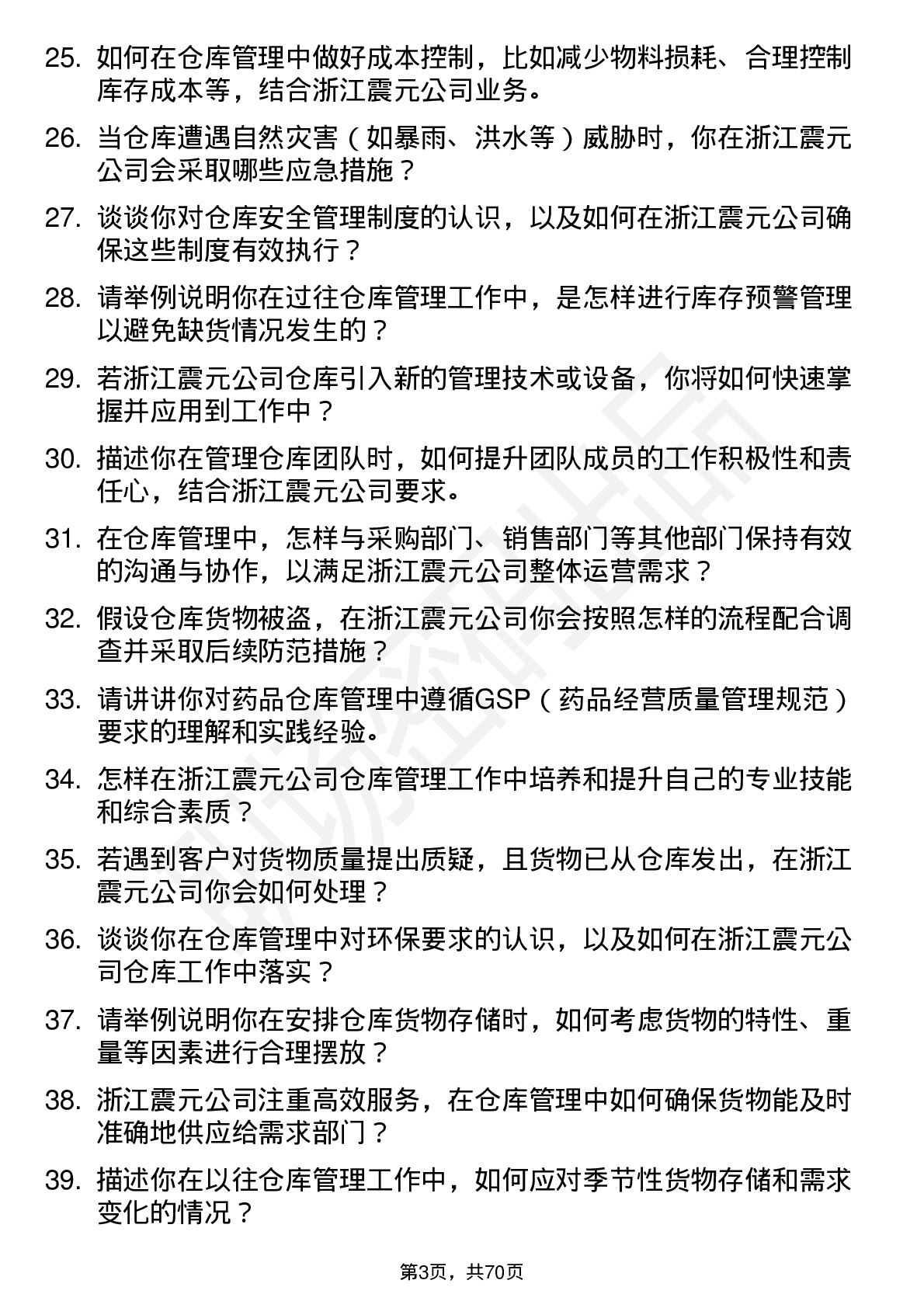 48道浙江震元仓库管理员岗位面试题库及参考回答含考察点分析