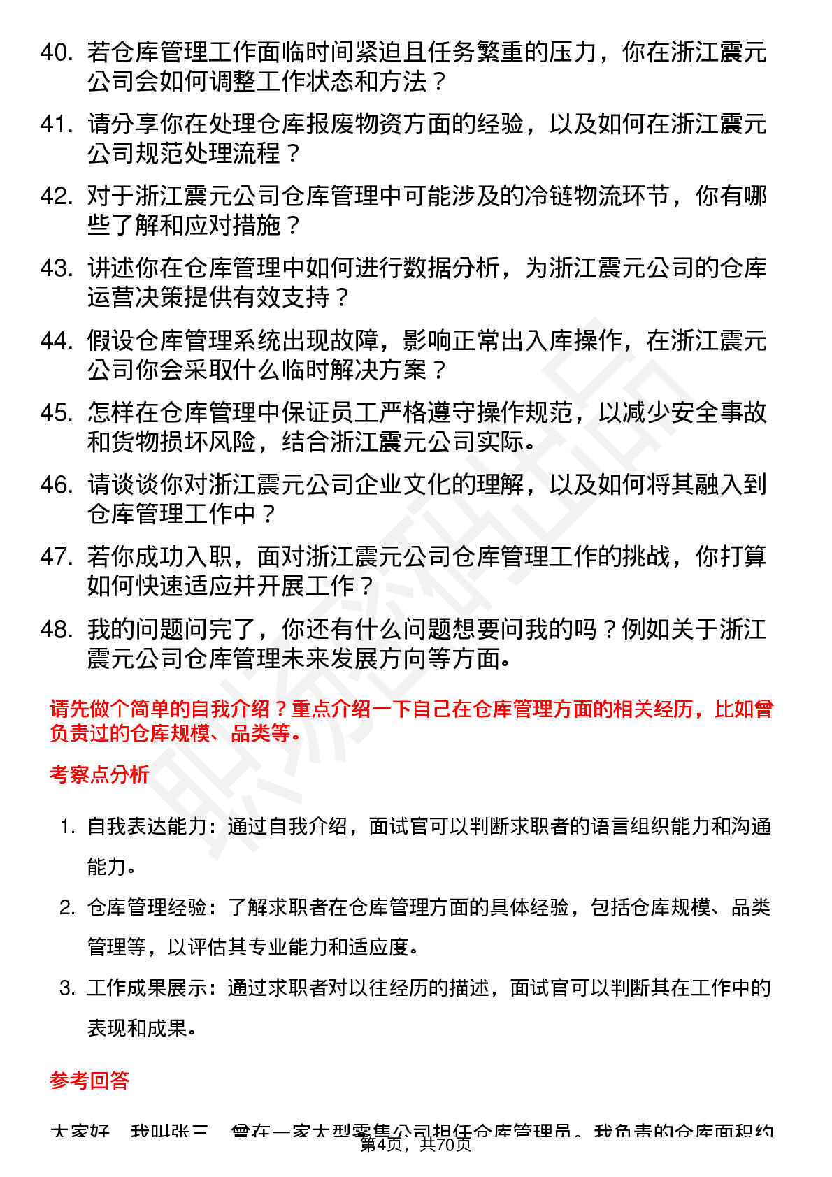 48道浙江震元仓库管理员岗位面试题库及参考回答含考察点分析