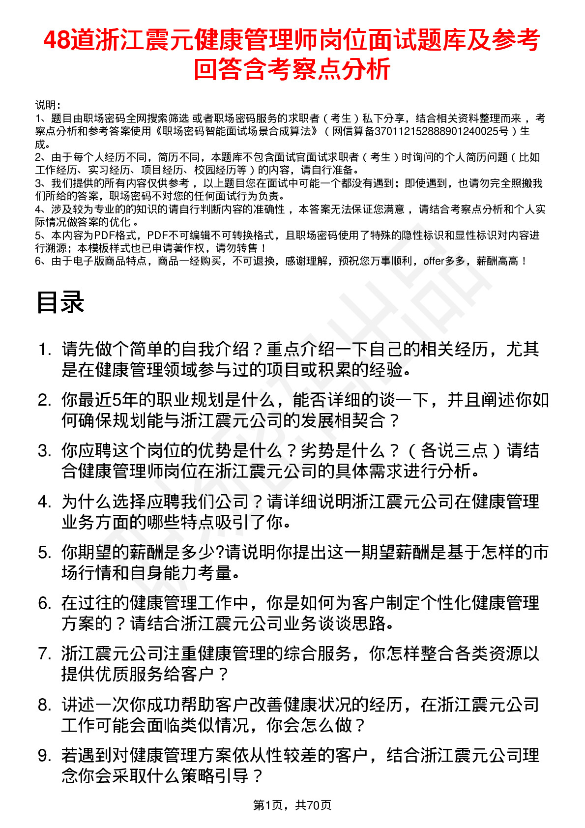 48道浙江震元健康管理师岗位面试题库及参考回答含考察点分析