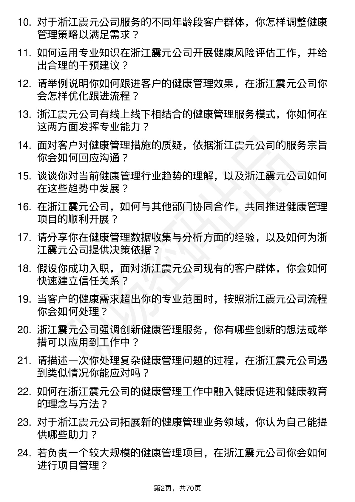 48道浙江震元健康管理师岗位面试题库及参考回答含考察点分析