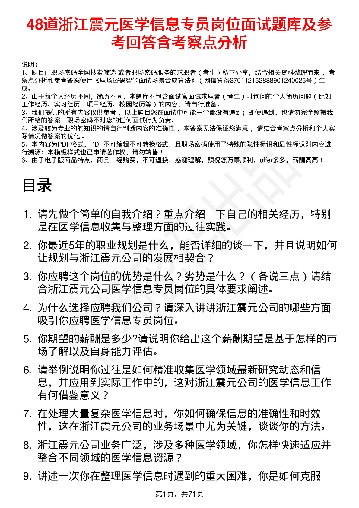 48道浙江震元医学信息专员岗位面试题库及参考回答含考察点分析