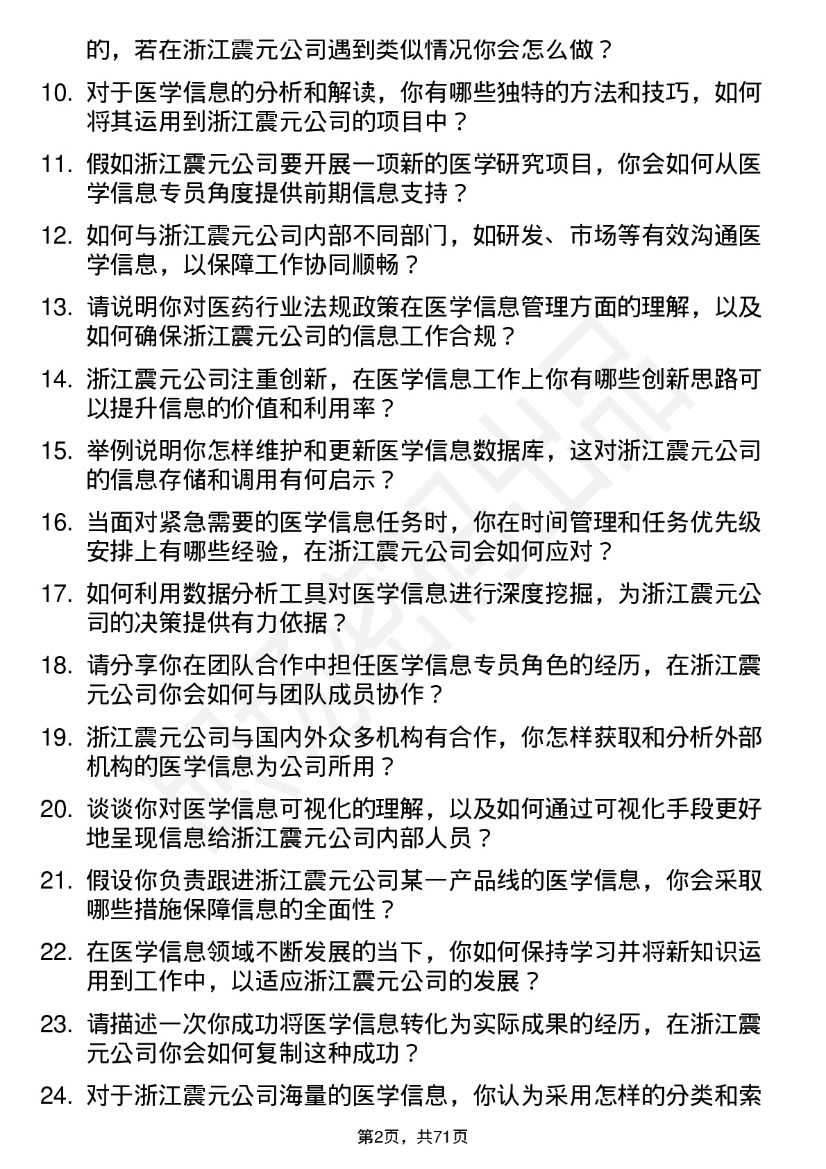 48道浙江震元医学信息专员岗位面试题库及参考回答含考察点分析