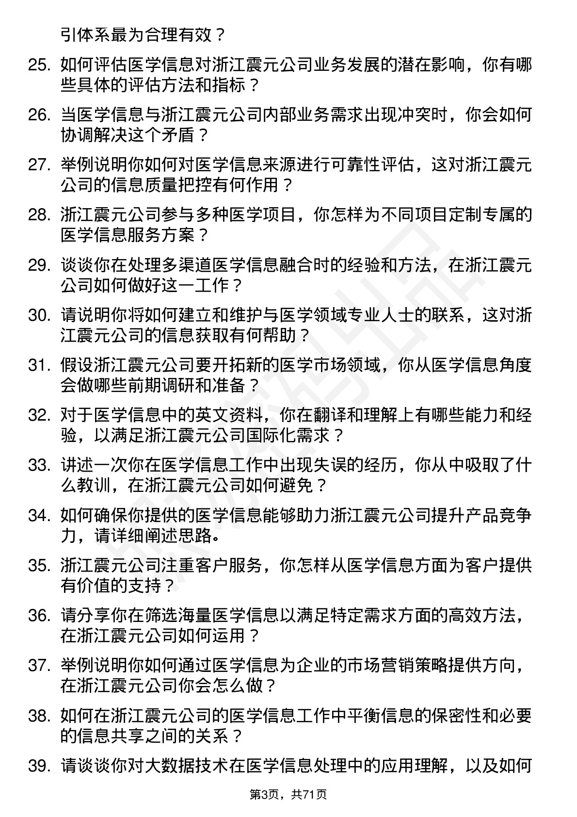 48道浙江震元医学信息专员岗位面试题库及参考回答含考察点分析