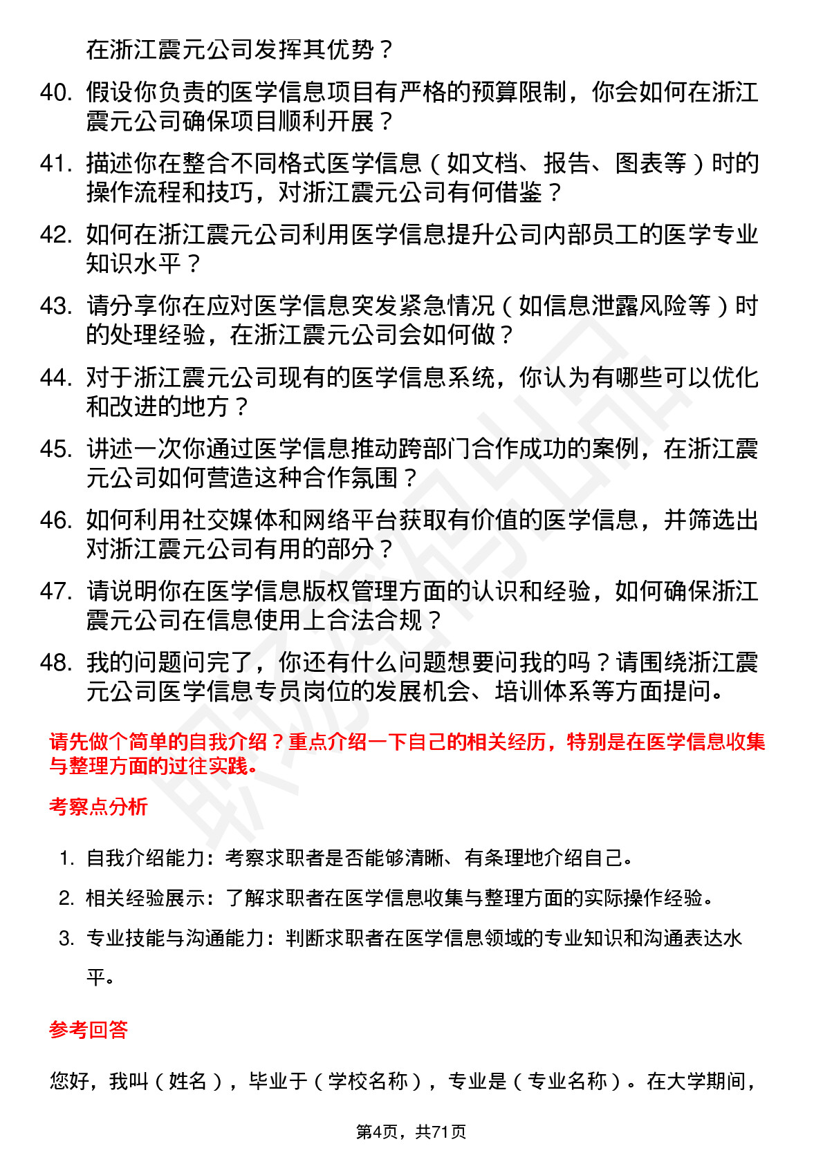 48道浙江震元医学信息专员岗位面试题库及参考回答含考察点分析