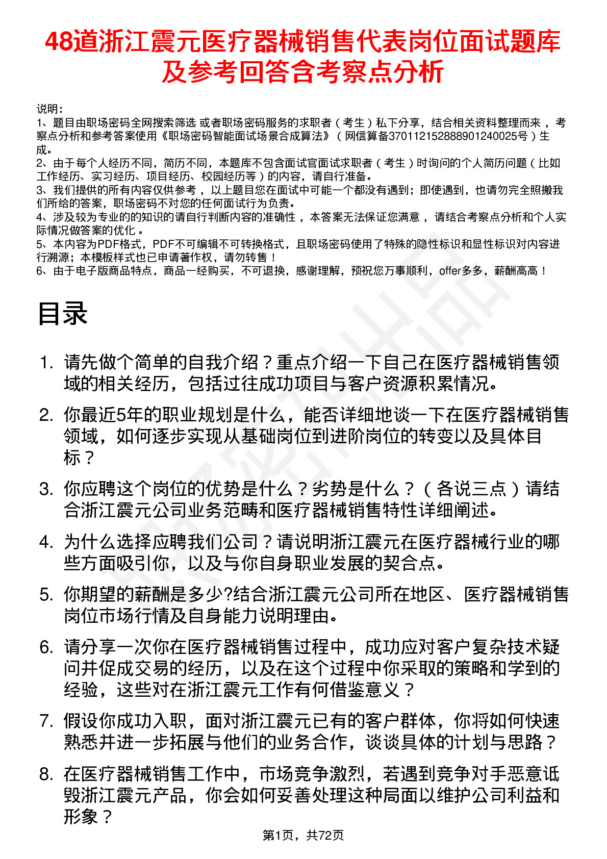 48道浙江震元医疗器械销售代表岗位面试题库及参考回答含考察点分析