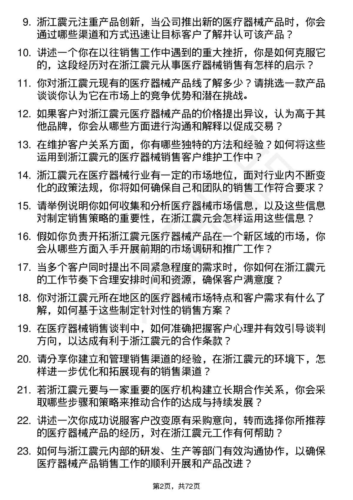 48道浙江震元医疗器械销售代表岗位面试题库及参考回答含考察点分析