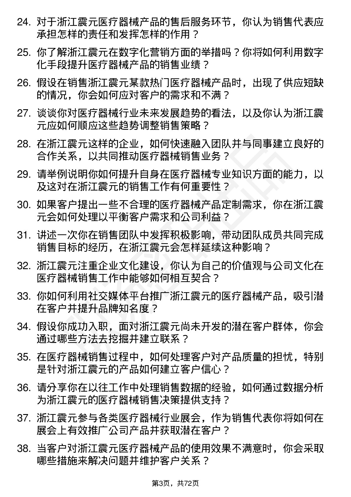 48道浙江震元医疗器械销售代表岗位面试题库及参考回答含考察点分析