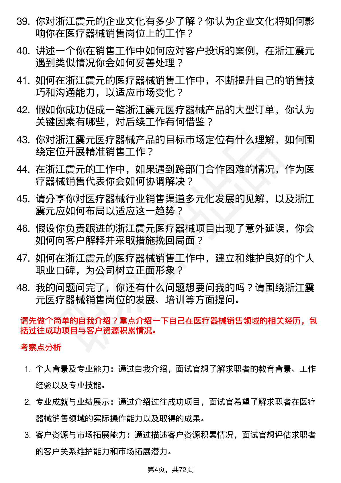 48道浙江震元医疗器械销售代表岗位面试题库及参考回答含考察点分析