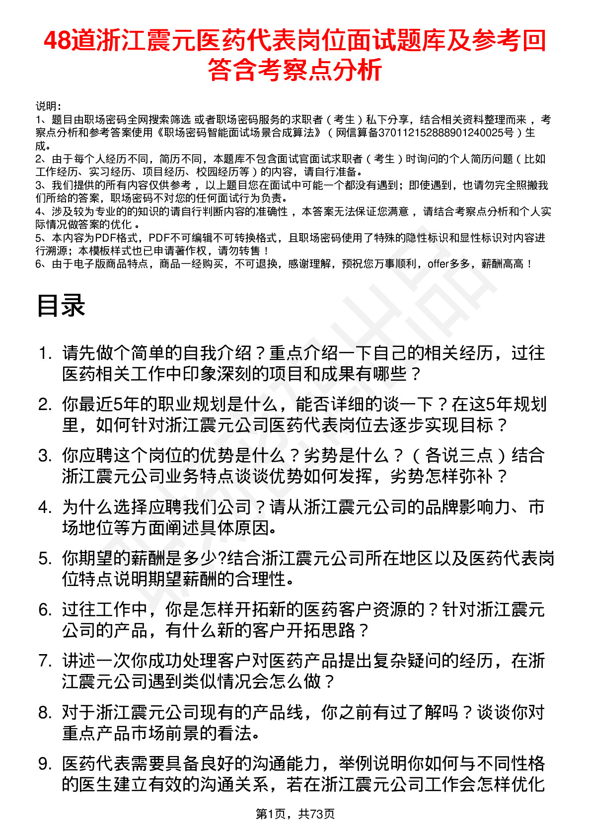 48道浙江震元医药代表岗位面试题库及参考回答含考察点分析