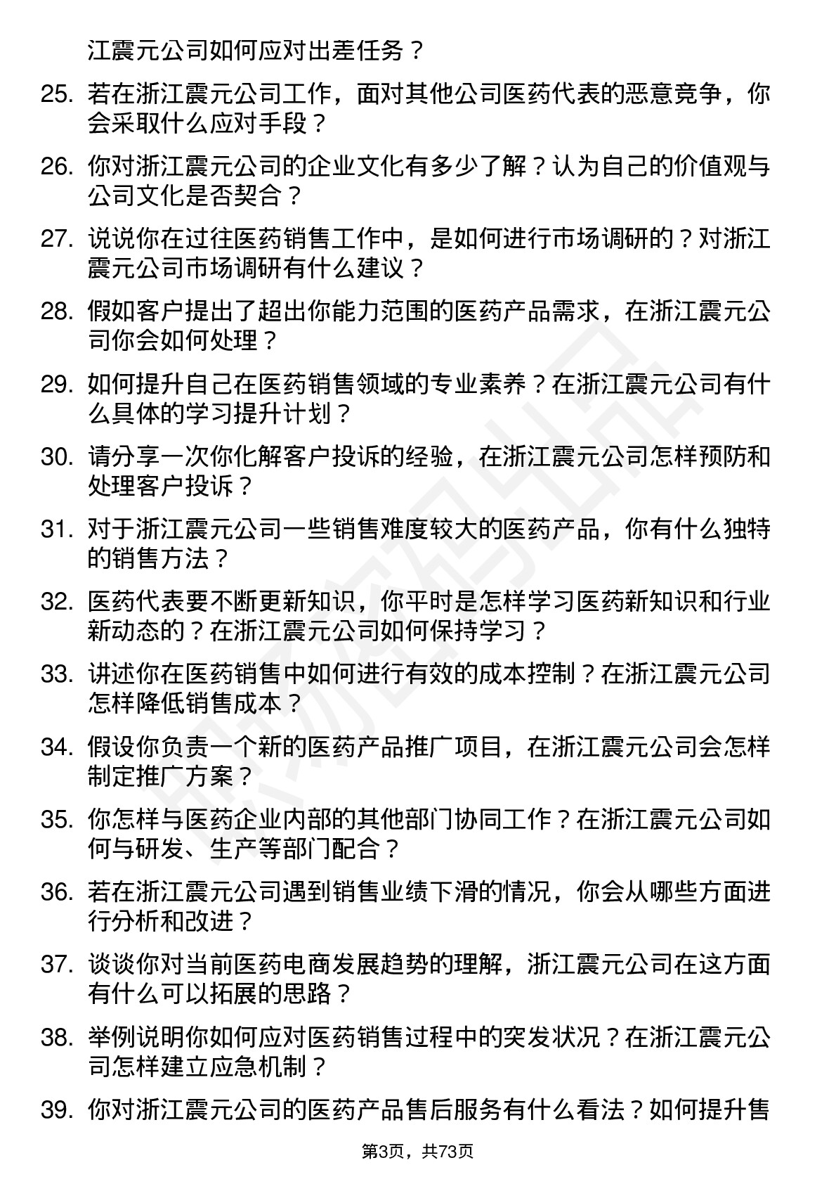 48道浙江震元医药代表岗位面试题库及参考回答含考察点分析