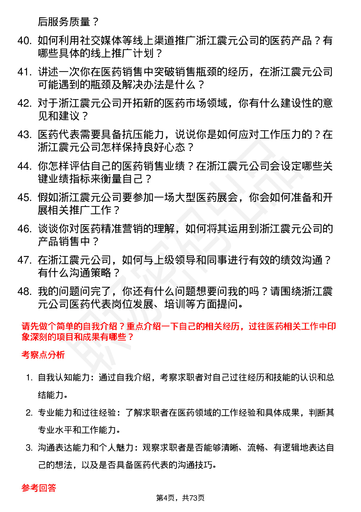 48道浙江震元医药代表岗位面试题库及参考回答含考察点分析