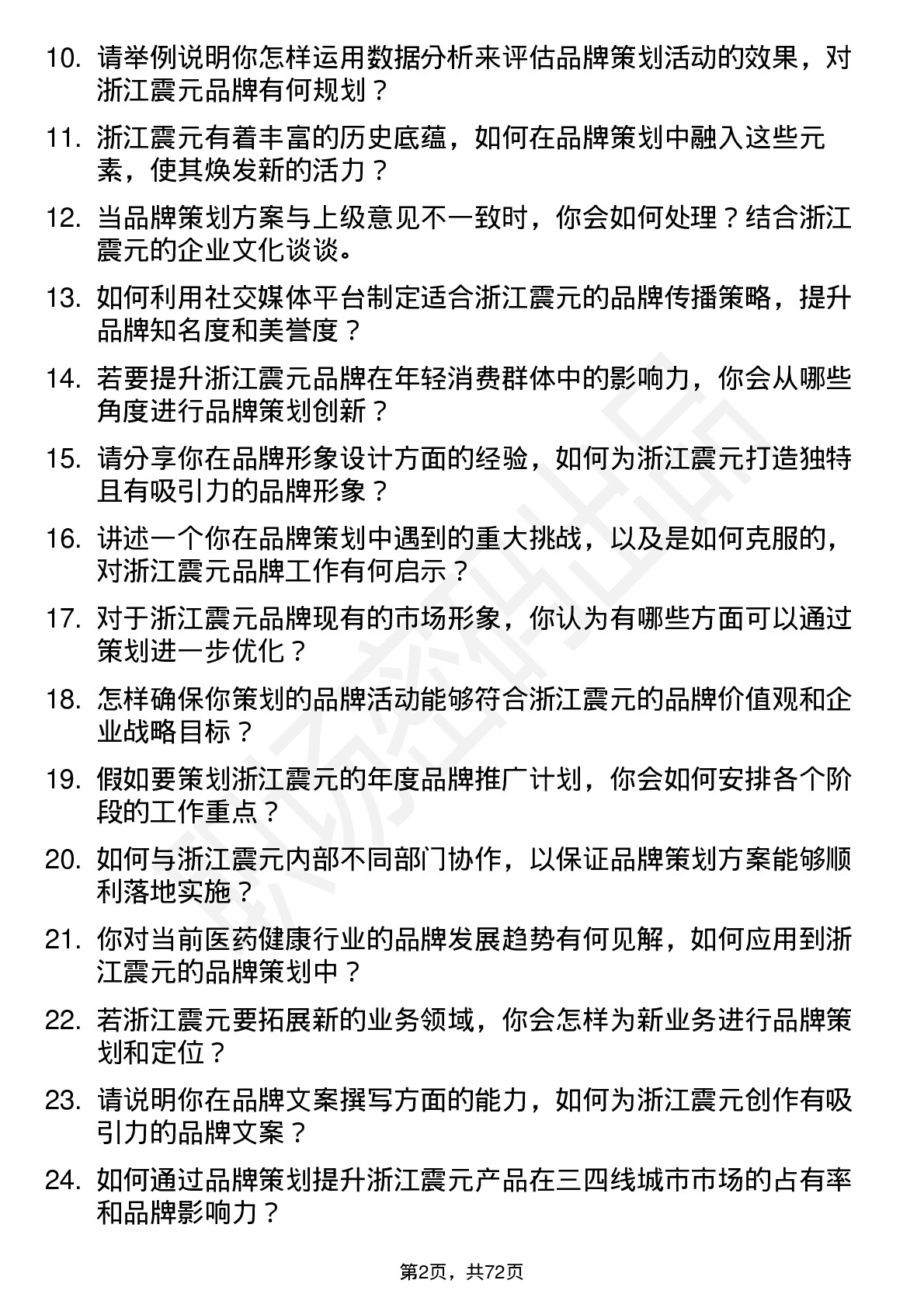 48道浙江震元品牌策划专员岗位面试题库及参考回答含考察点分析