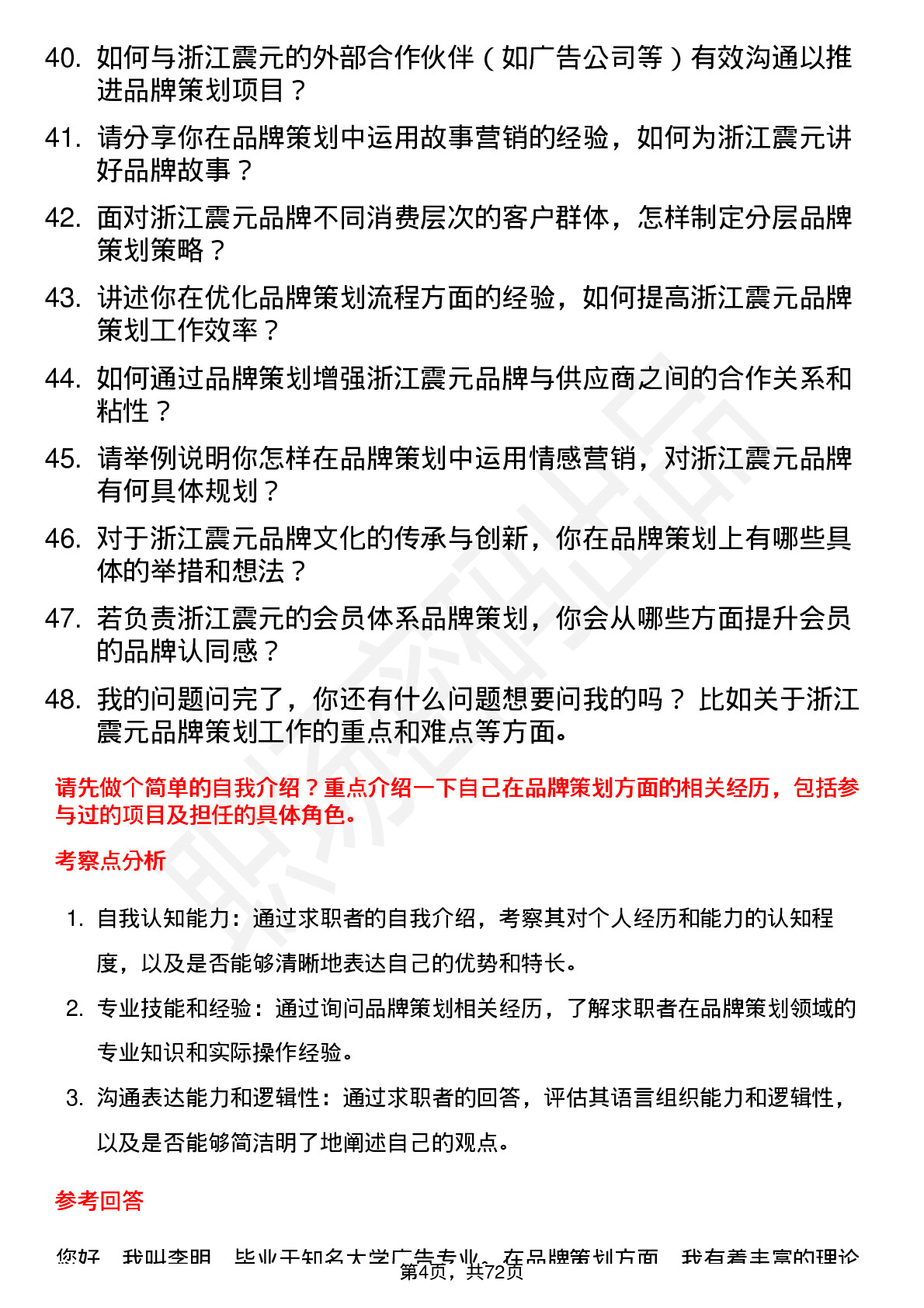 48道浙江震元品牌策划专员岗位面试题库及参考回答含考察点分析